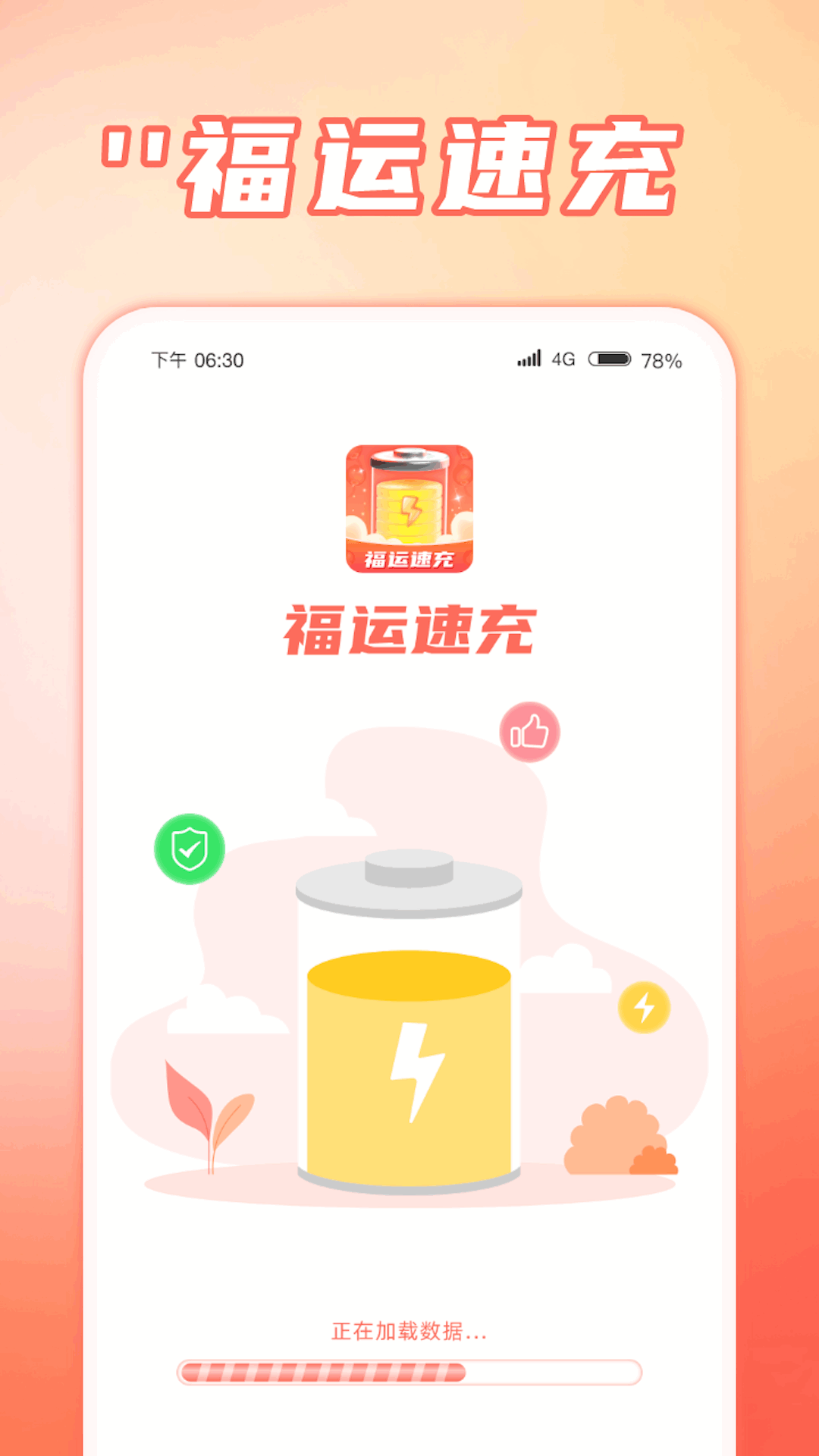 福运速充截图1