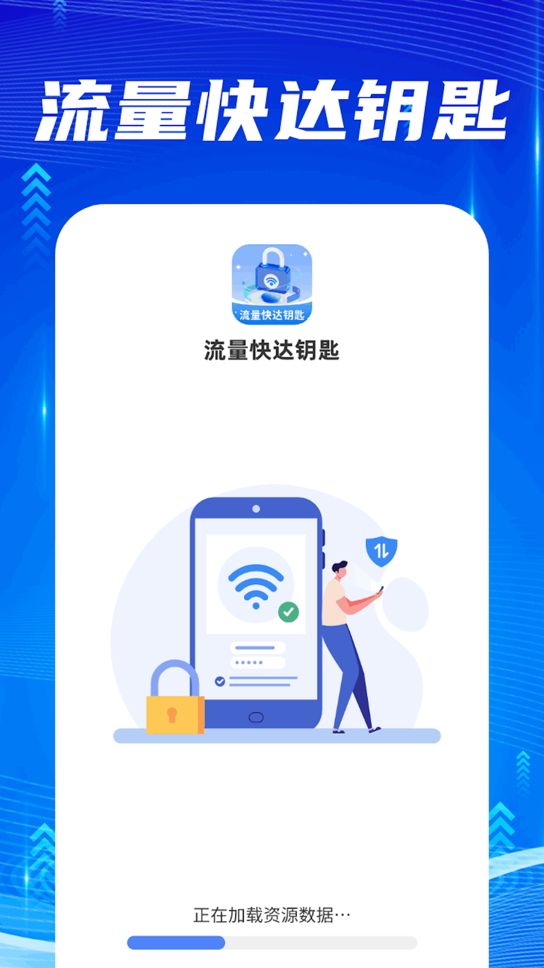 流量快达钥匙
