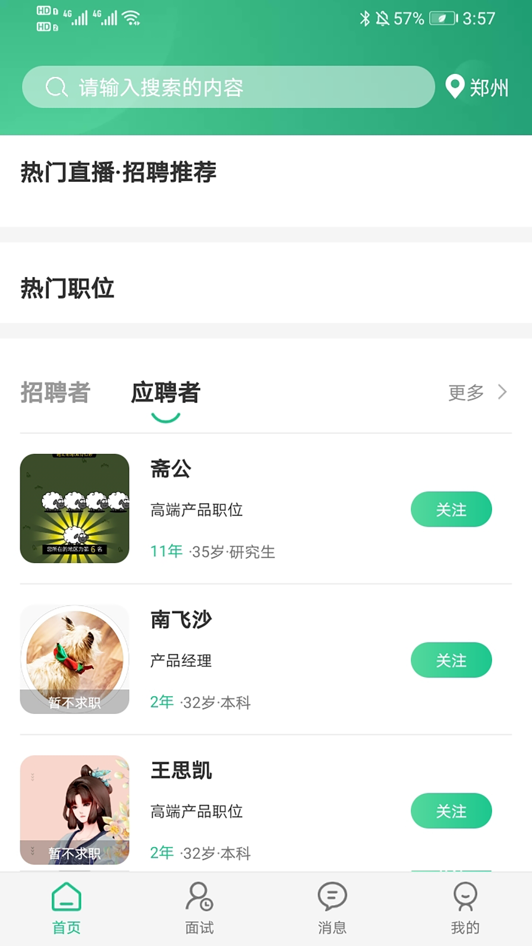 秒才速聘截图1