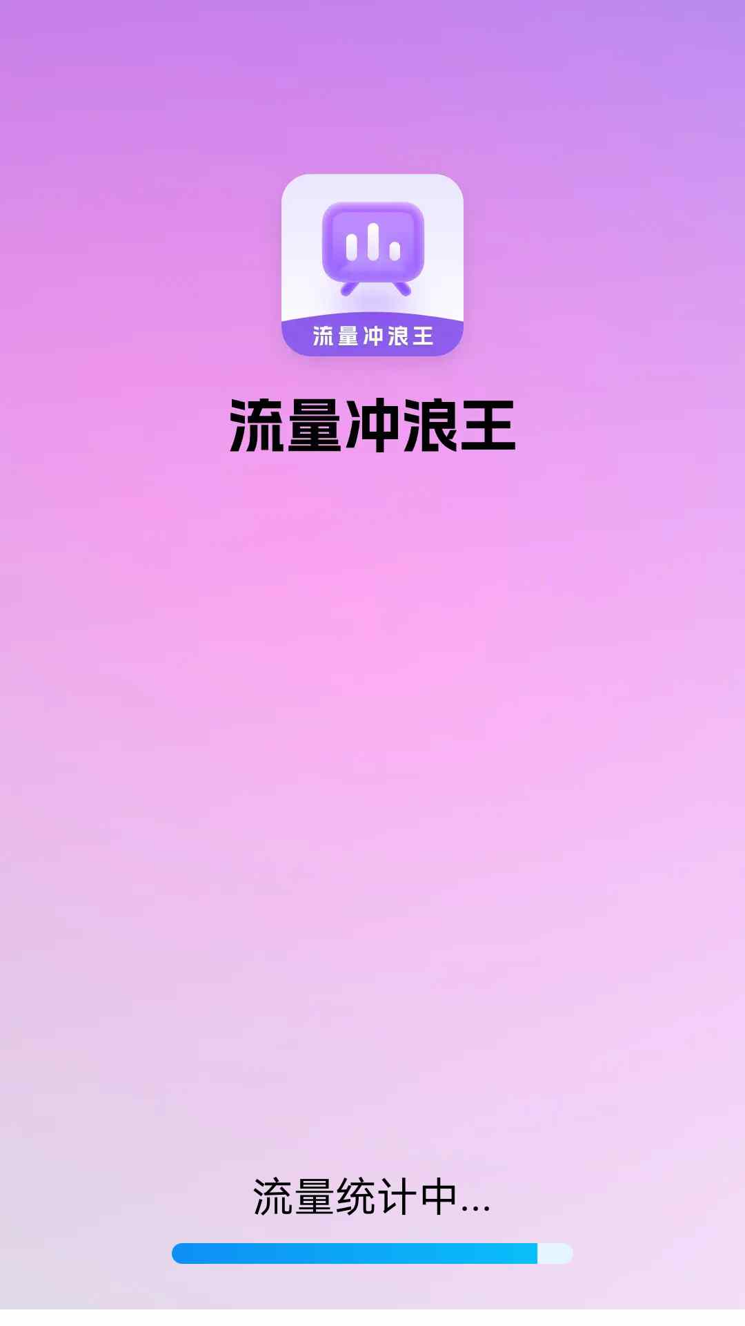 流量冲浪王截图1