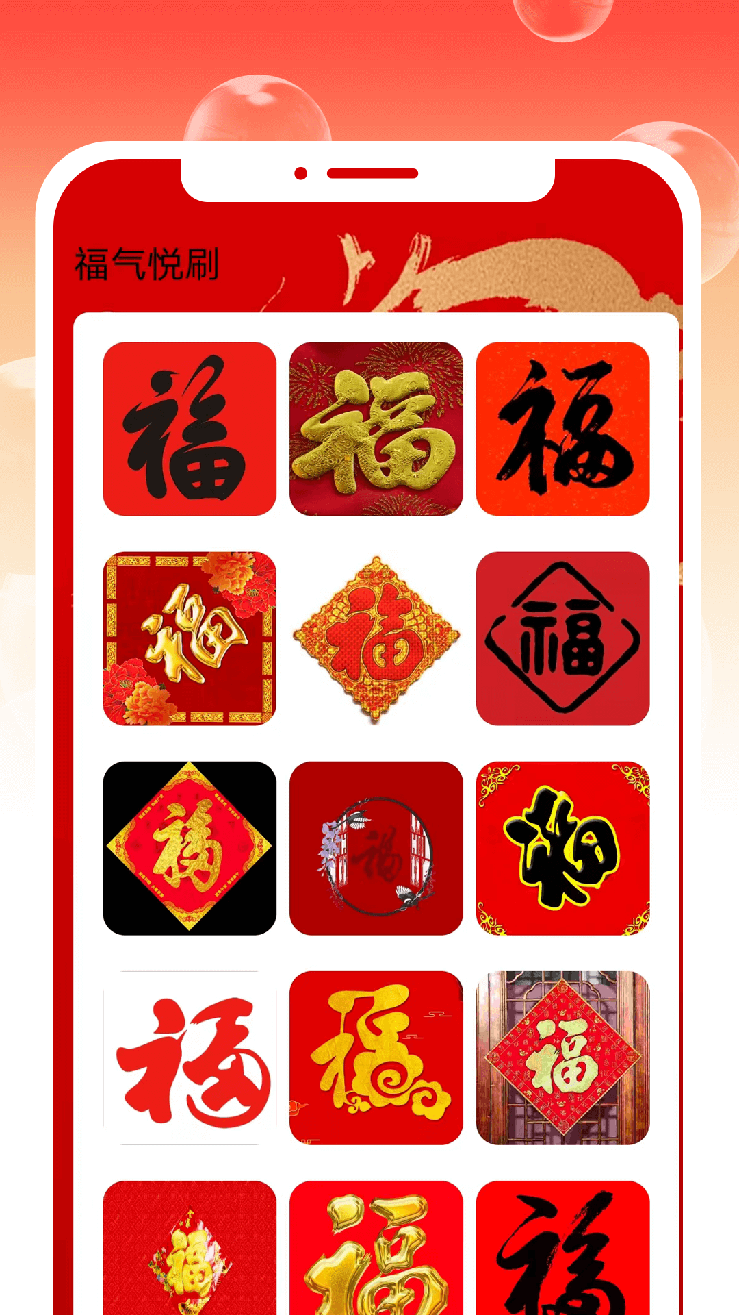福气悦刷下载_福气悦刷安卓版下载-0