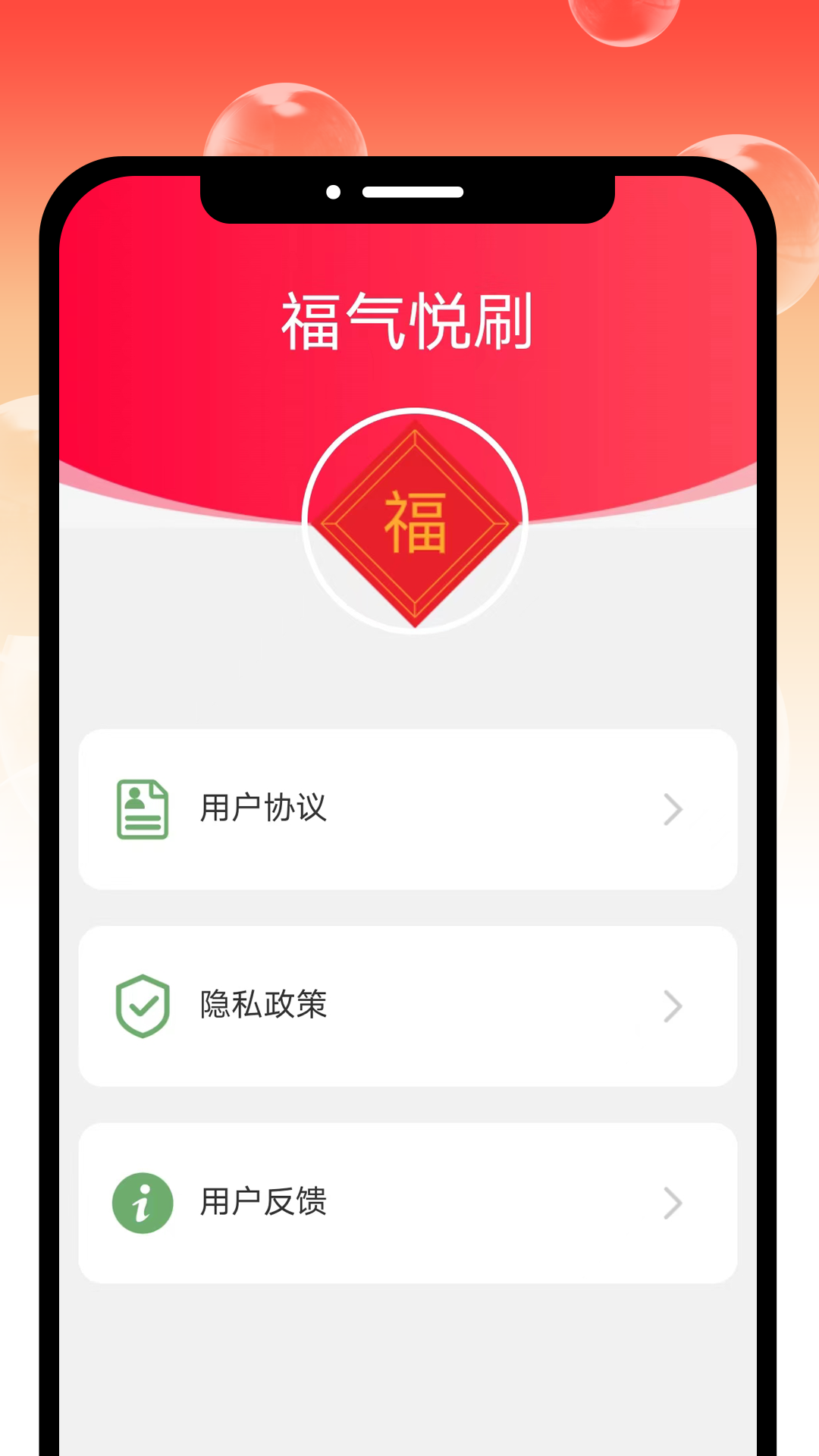 福气悦刷下载_福气悦刷安卓版下载-3