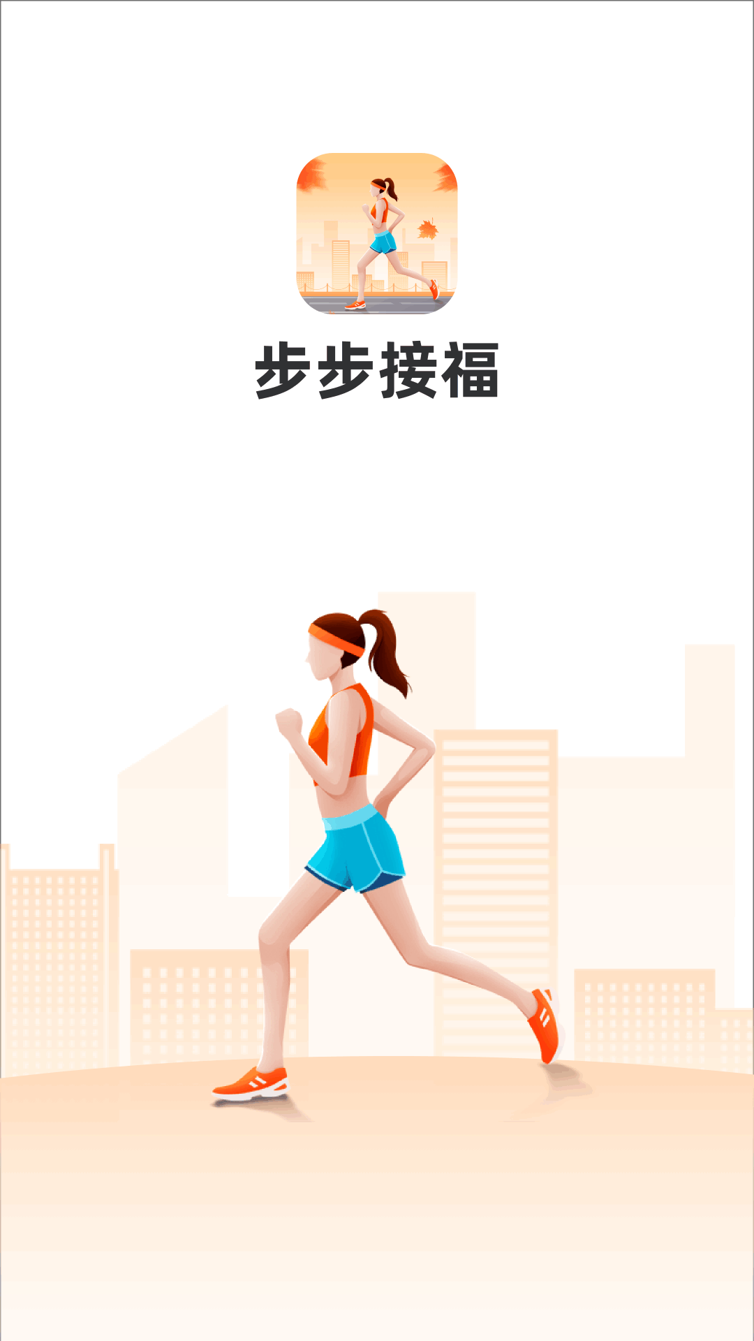步步接福截图4