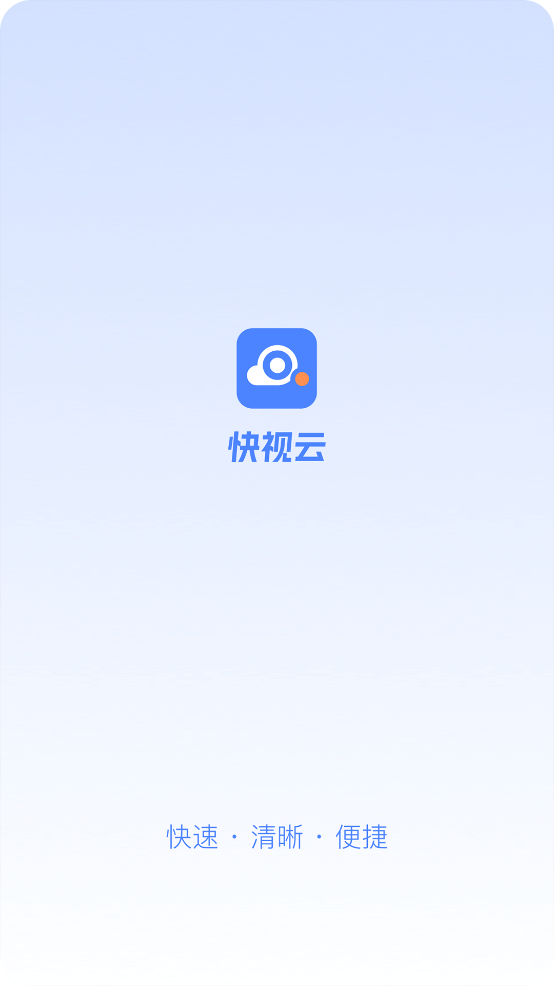 快视云截图1