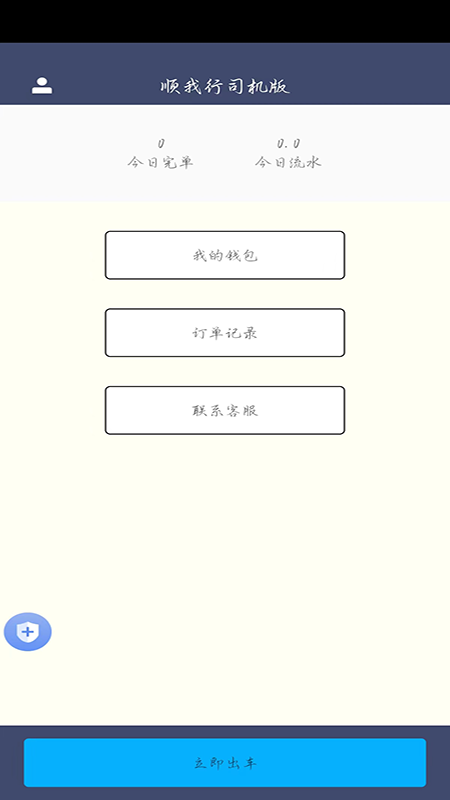 顺我行司机版