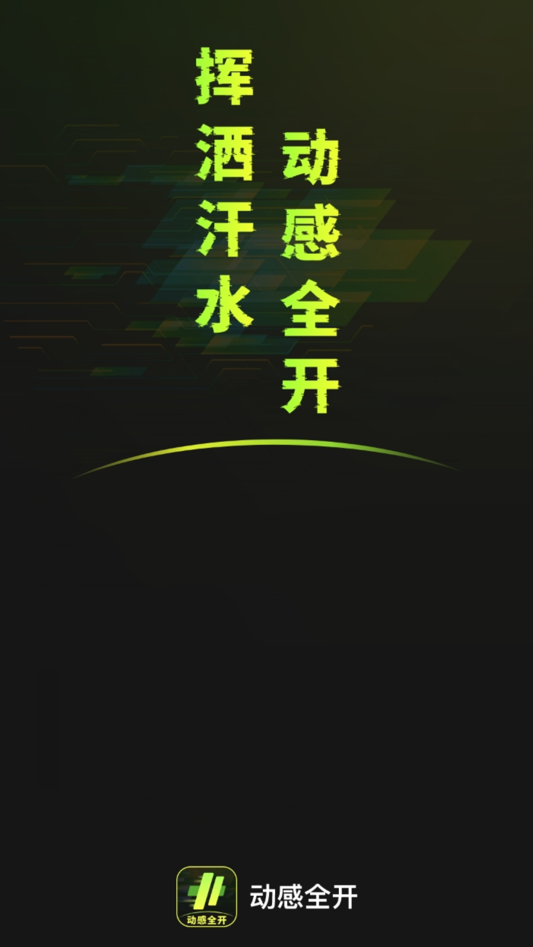 动感全开截图1
