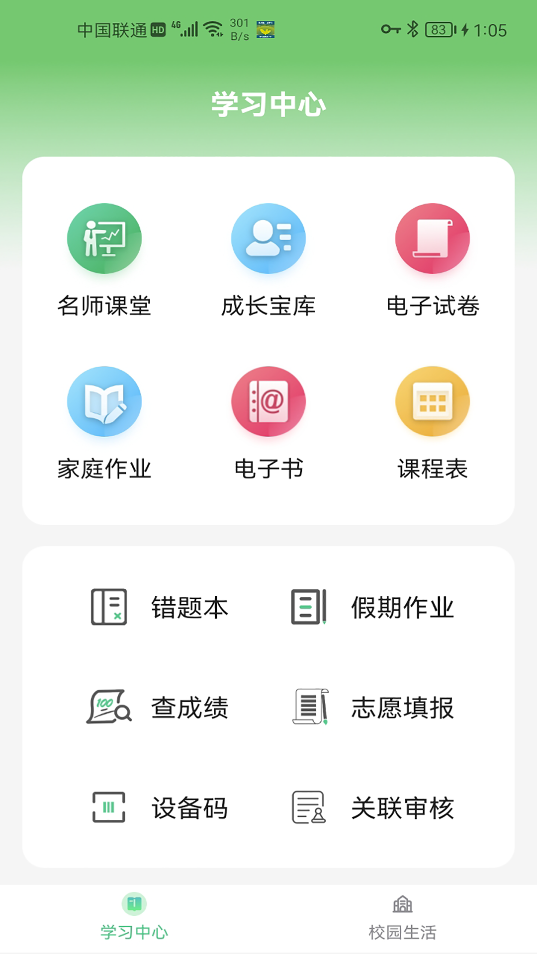 碧蓝育才学生截图4