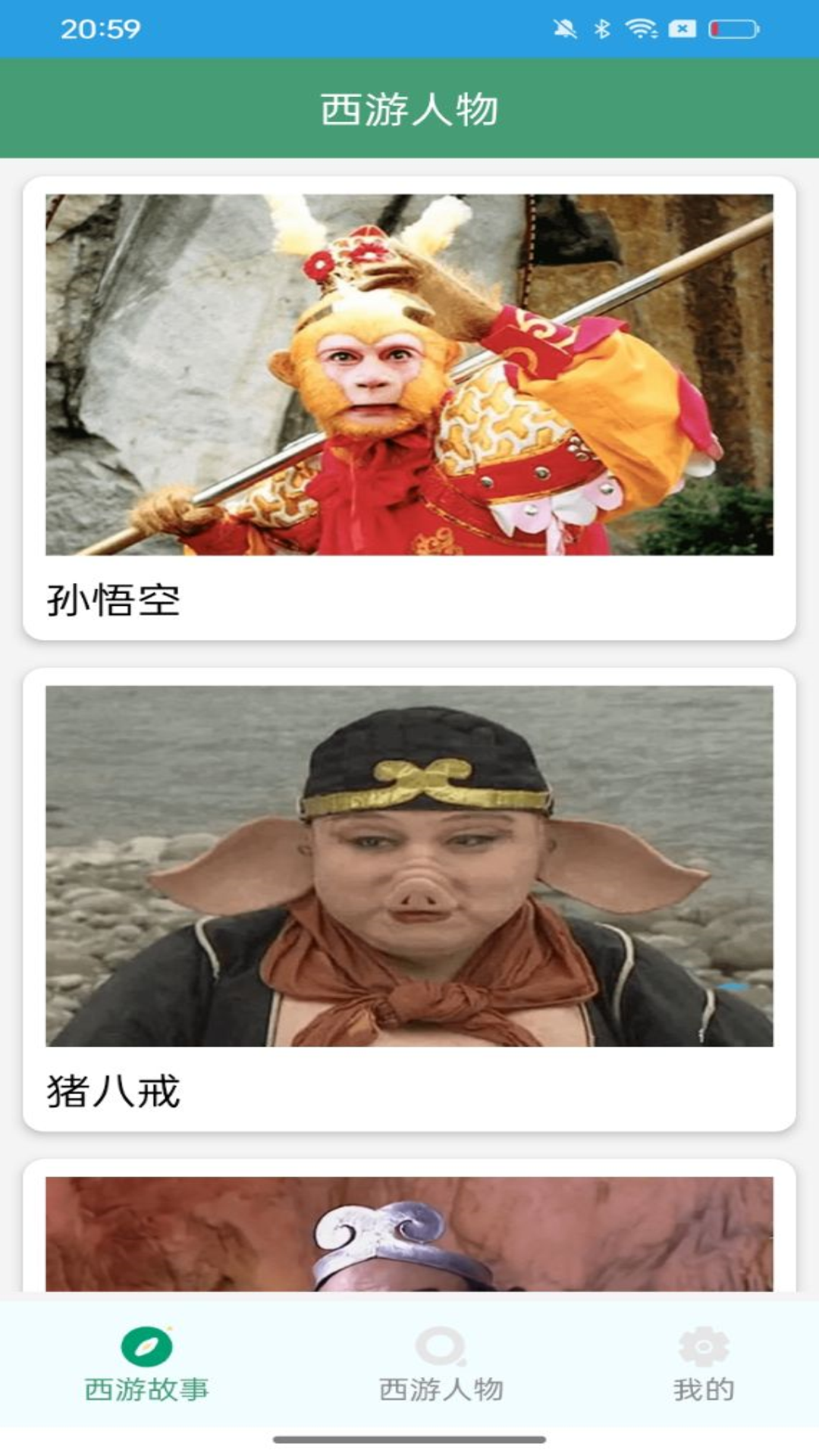 西游故事截图3