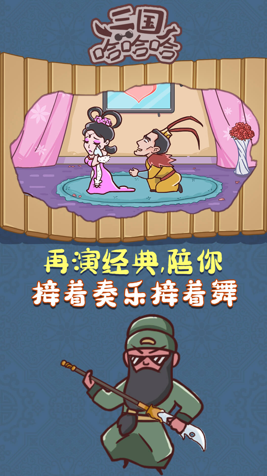 三国哈哈哈