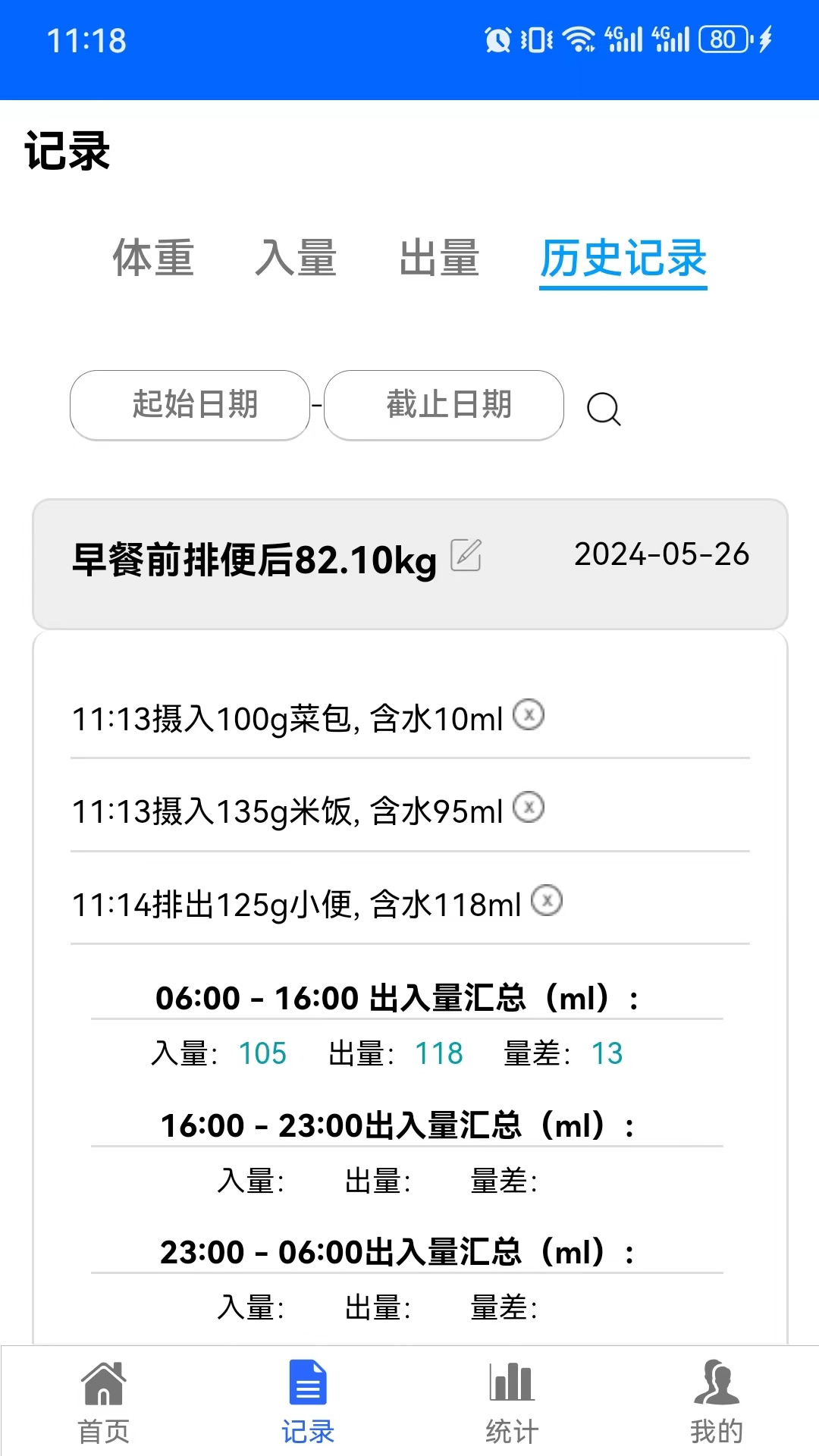 出入量统计助手截图3