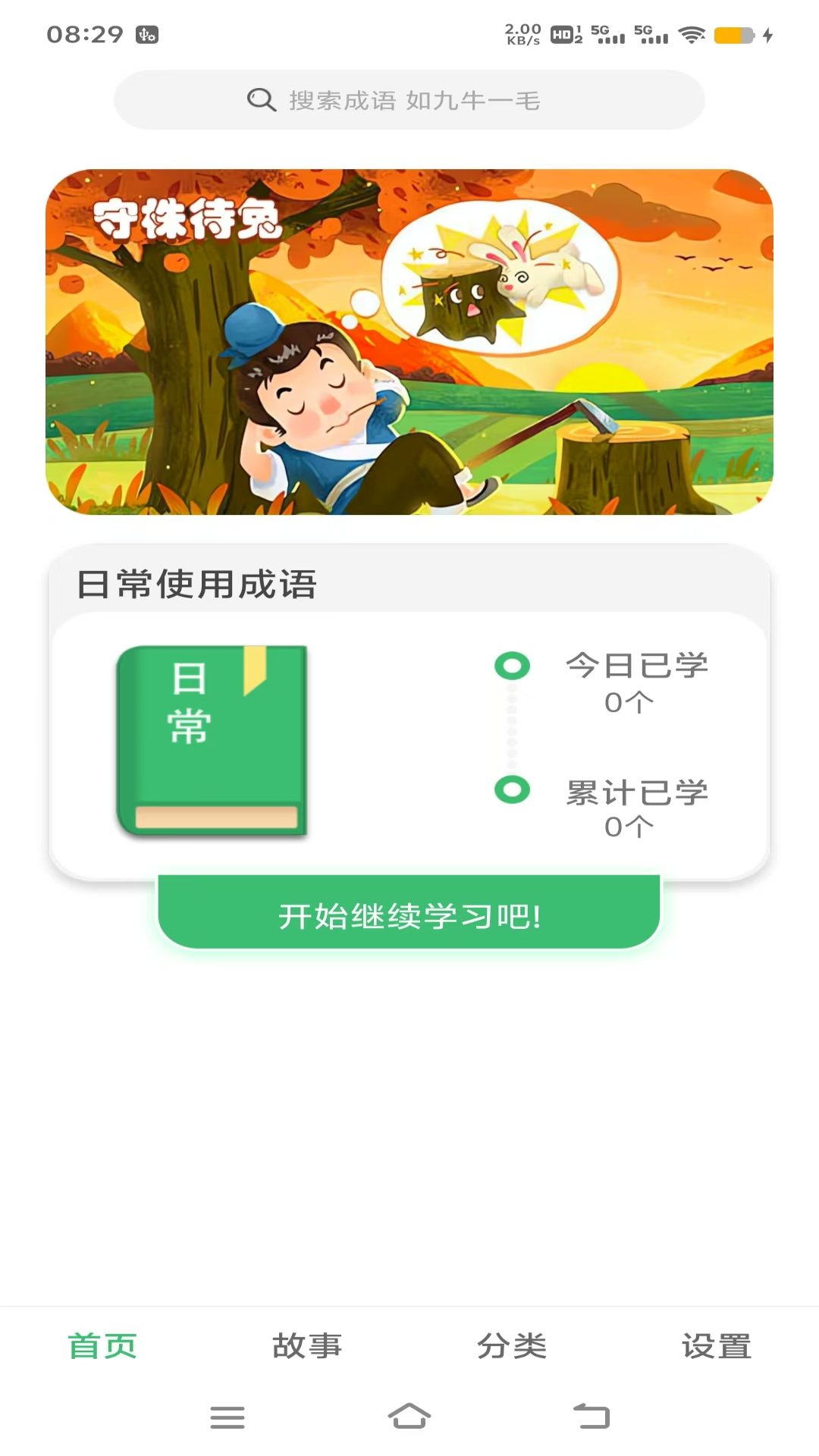 乐学成语截图1