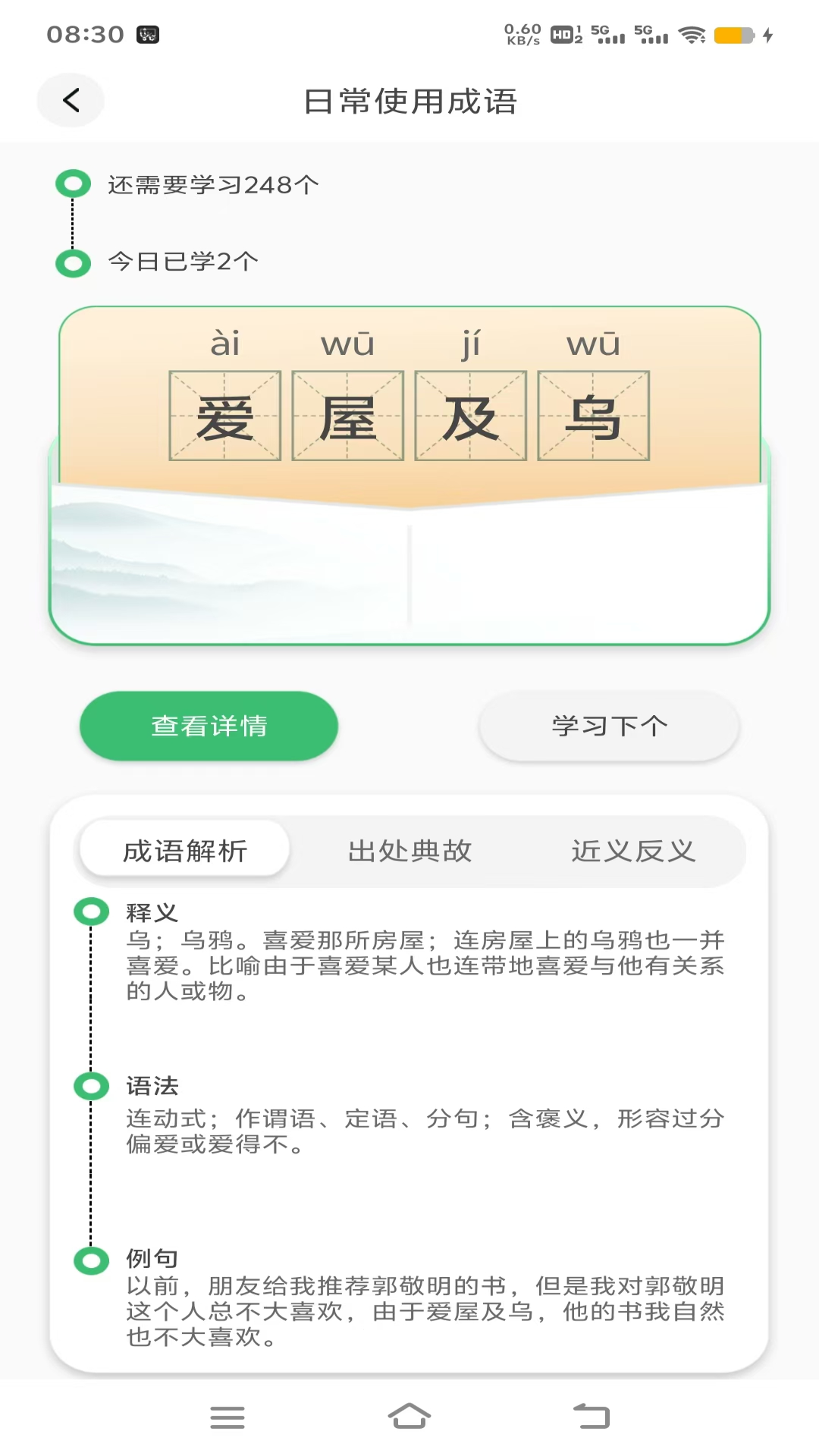乐学成语截图3