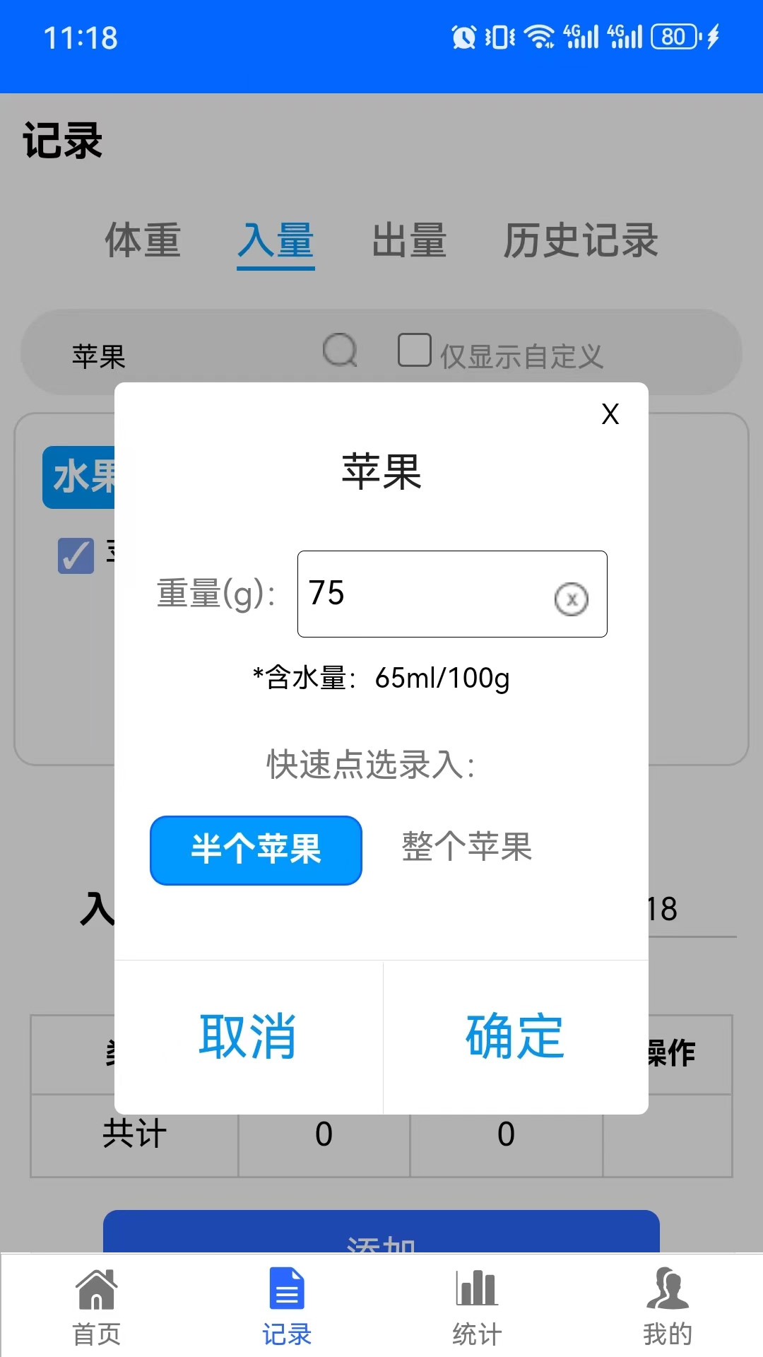 出入量统计助手截图2