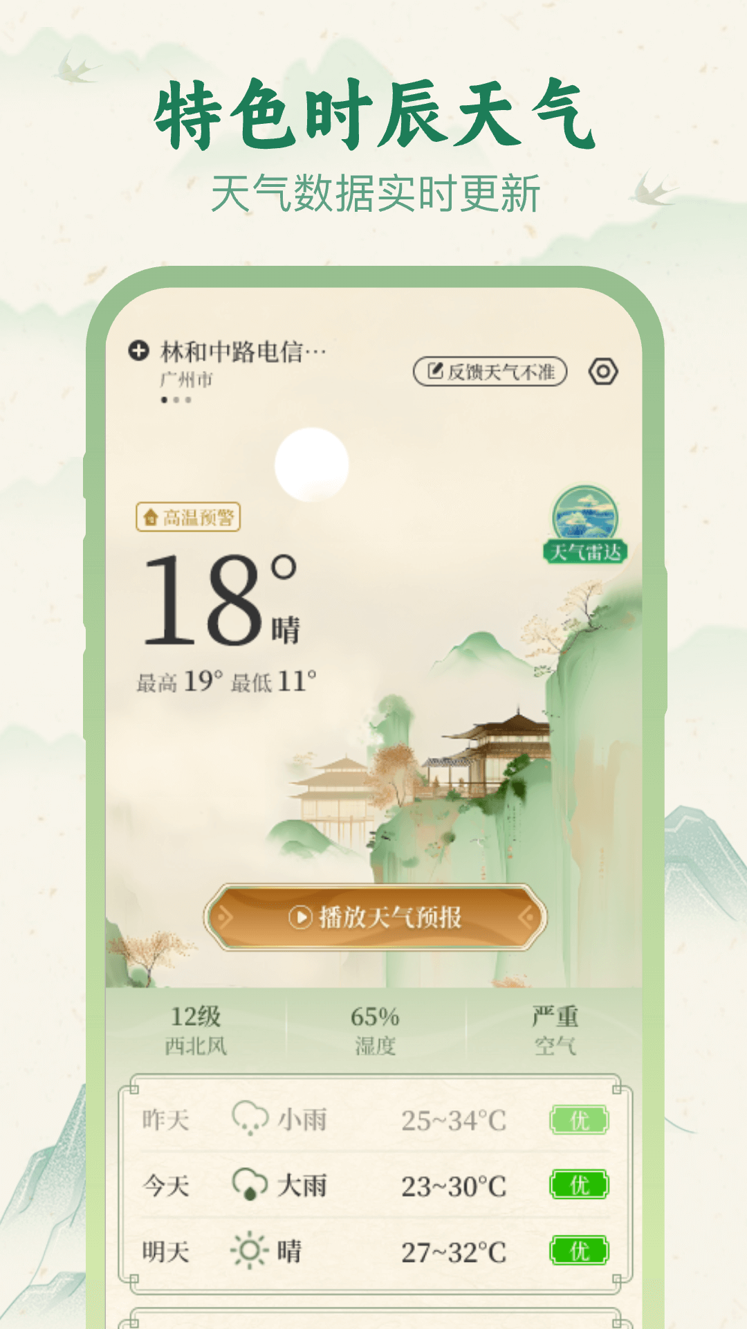 十二时辰天气截图1