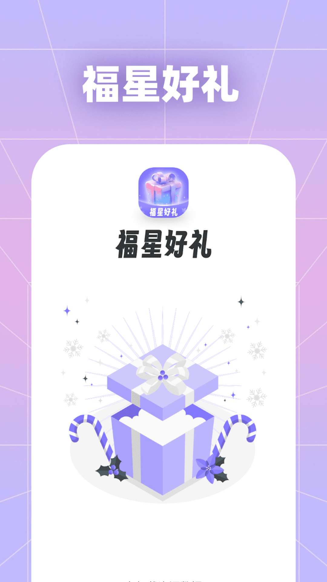 福星好礼截图1