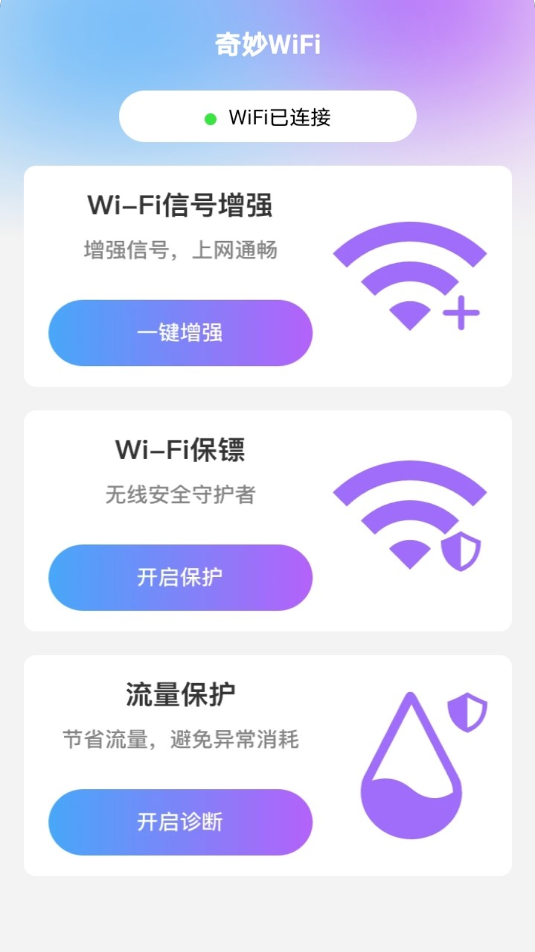 奇妙wifi截图2