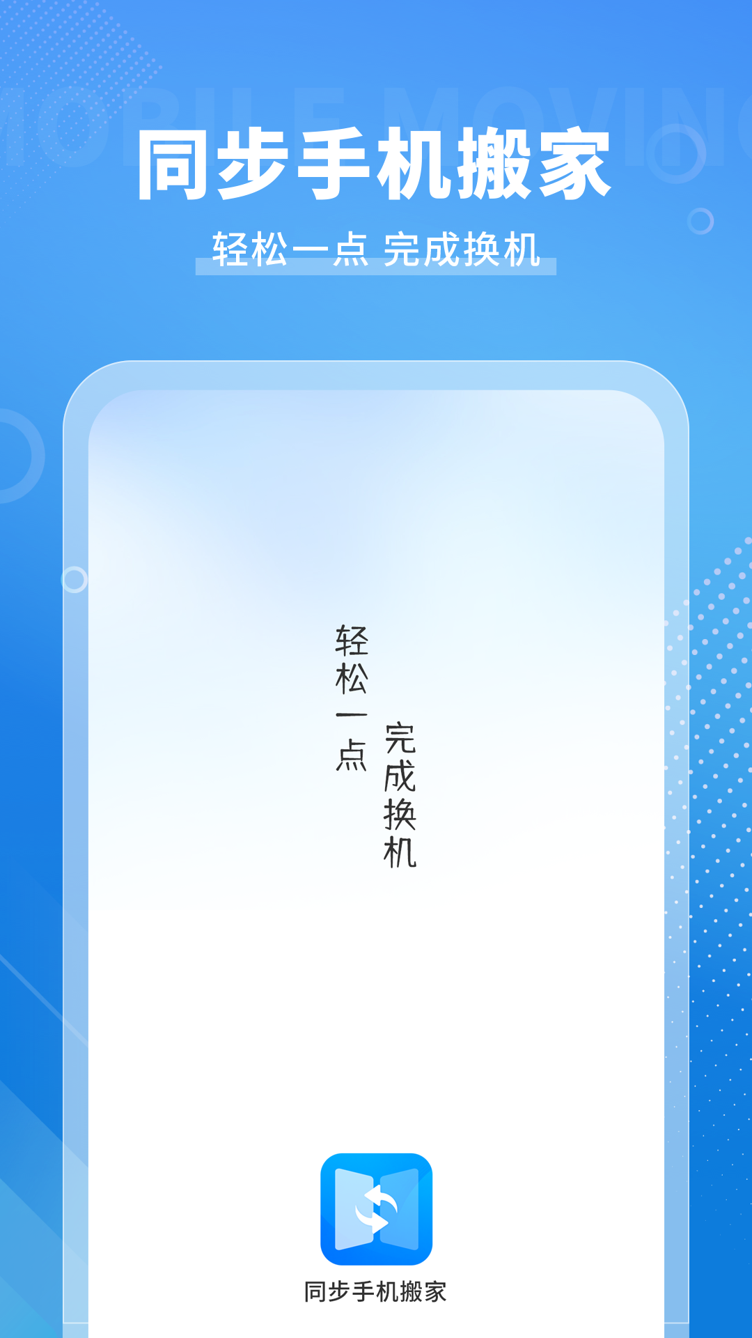 手机搬家传输截图1