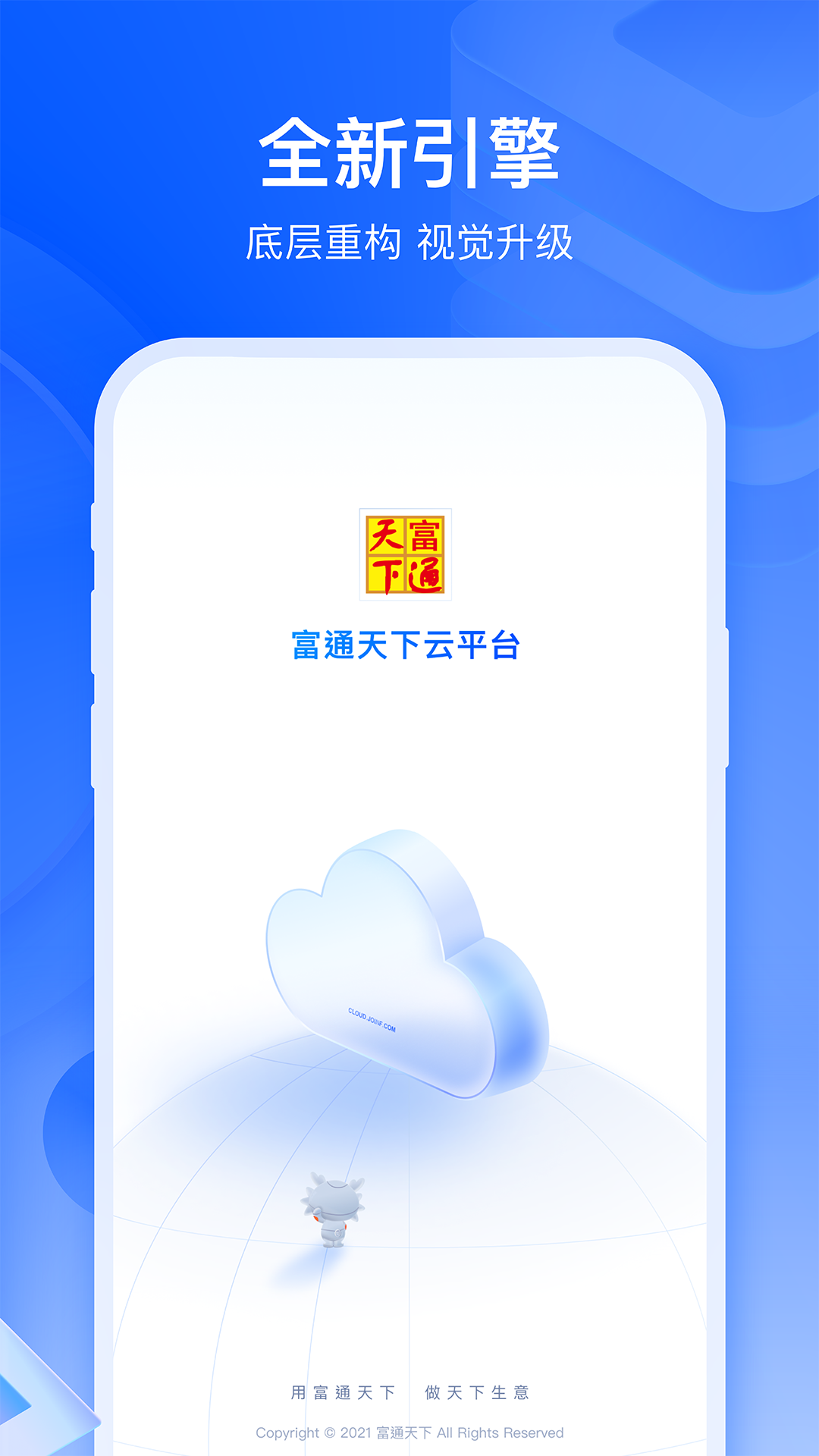 富通天下云平台截图1