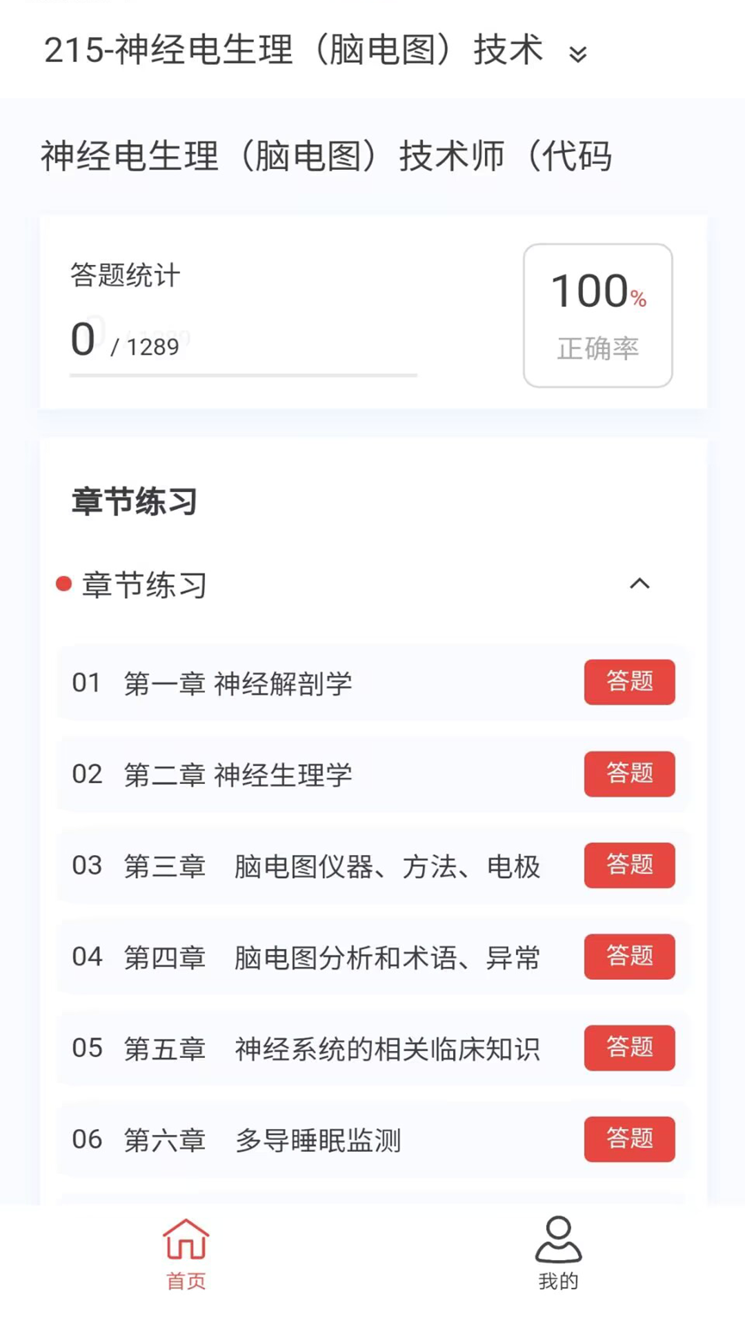 脑电图技术新题库下载_脑电图技术新题库苹果版下载-1