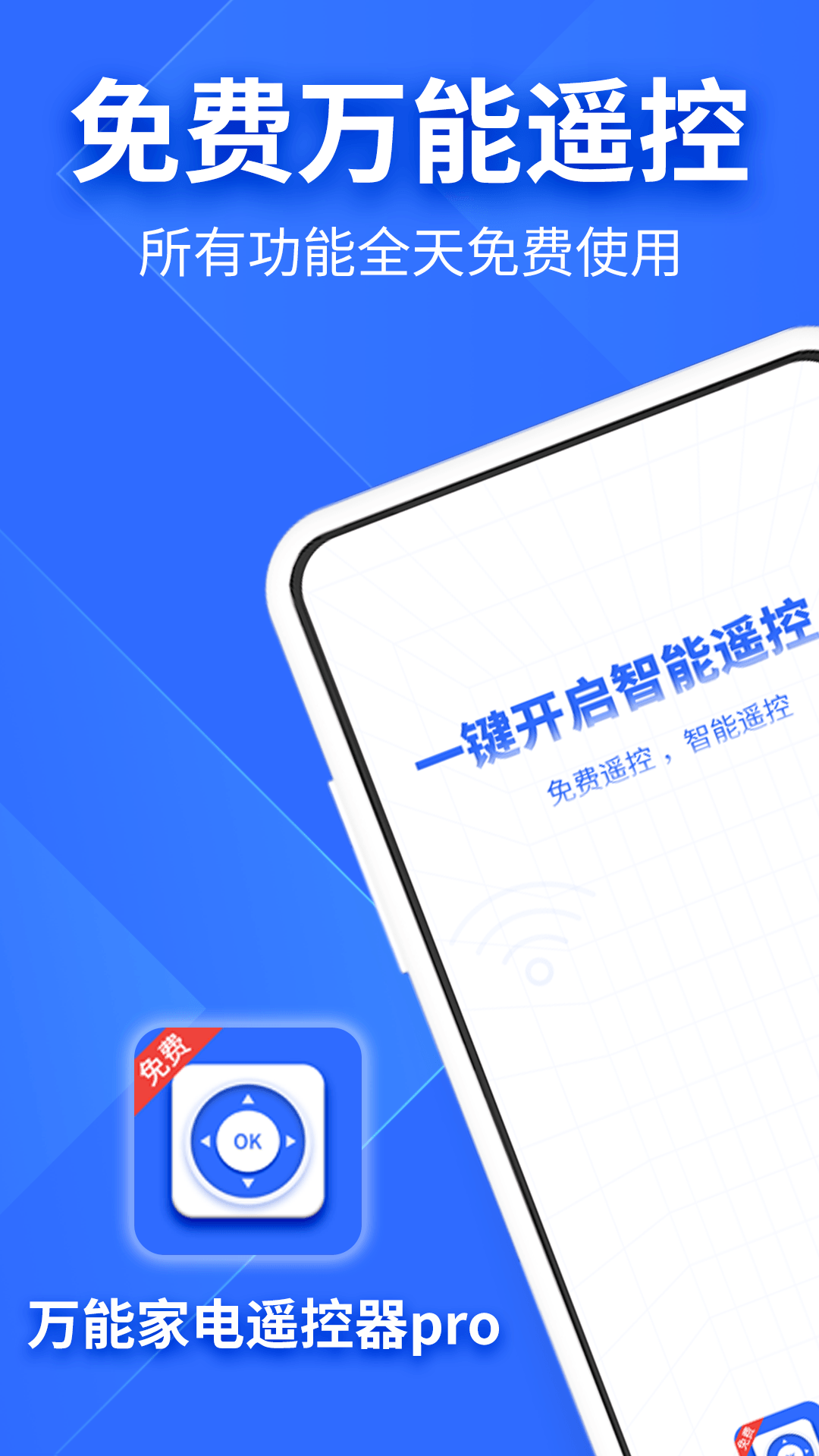 万能家电遥控器pro截图1