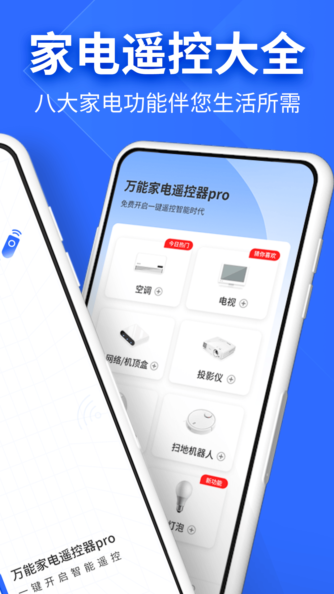 万能家电遥控器pro截图2