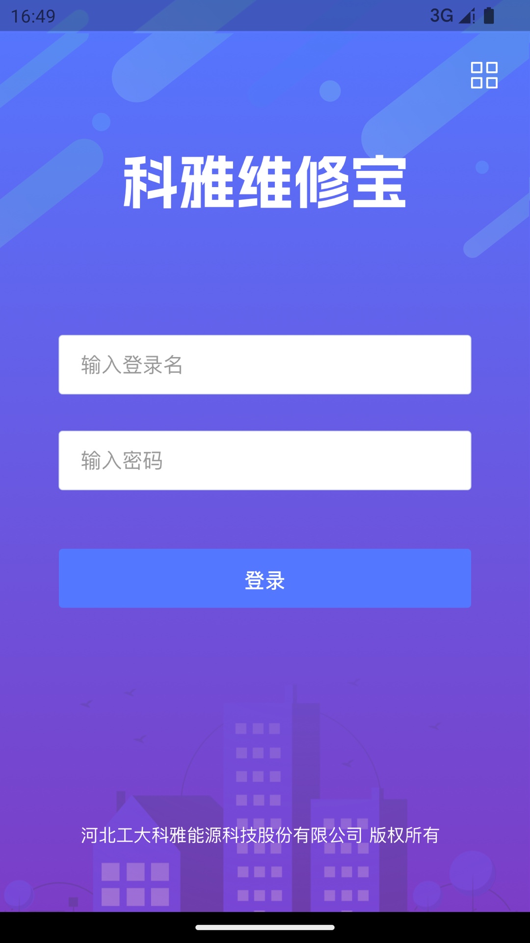 科雅供热维修宝app截图1