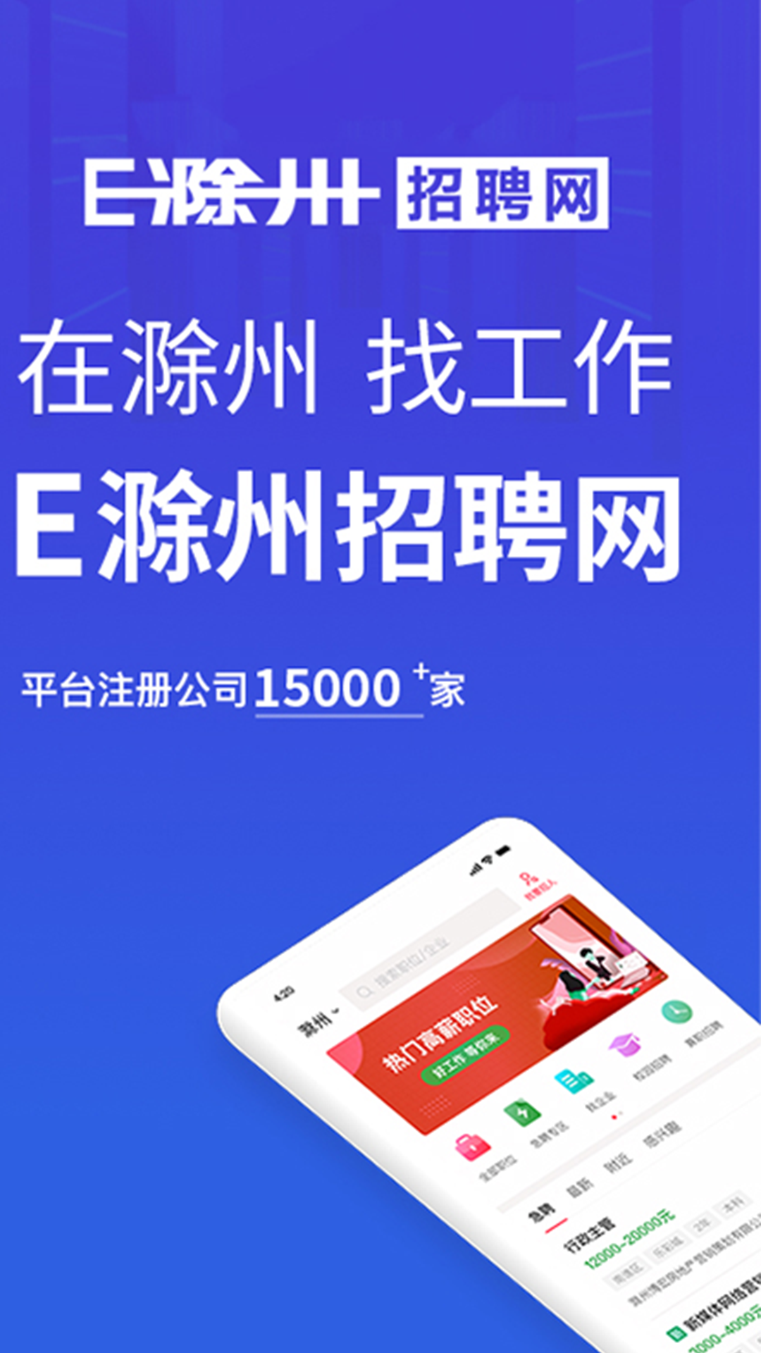 e滁州招聘网截图1