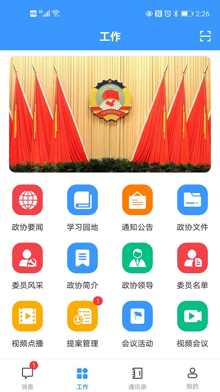 移动议政平台截图