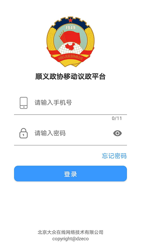 移动议政平台截图