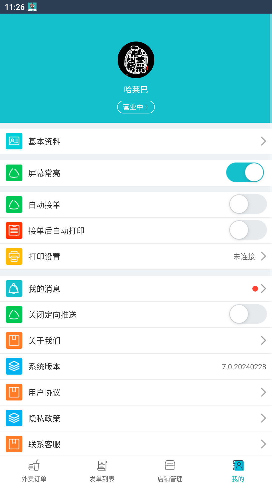 兰卓哇外卖商户端截图4