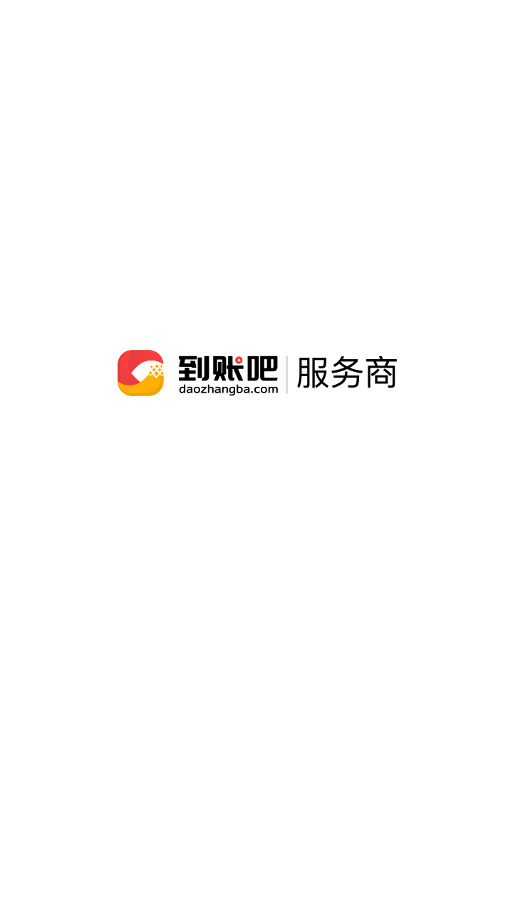 到账吧服务商截图4