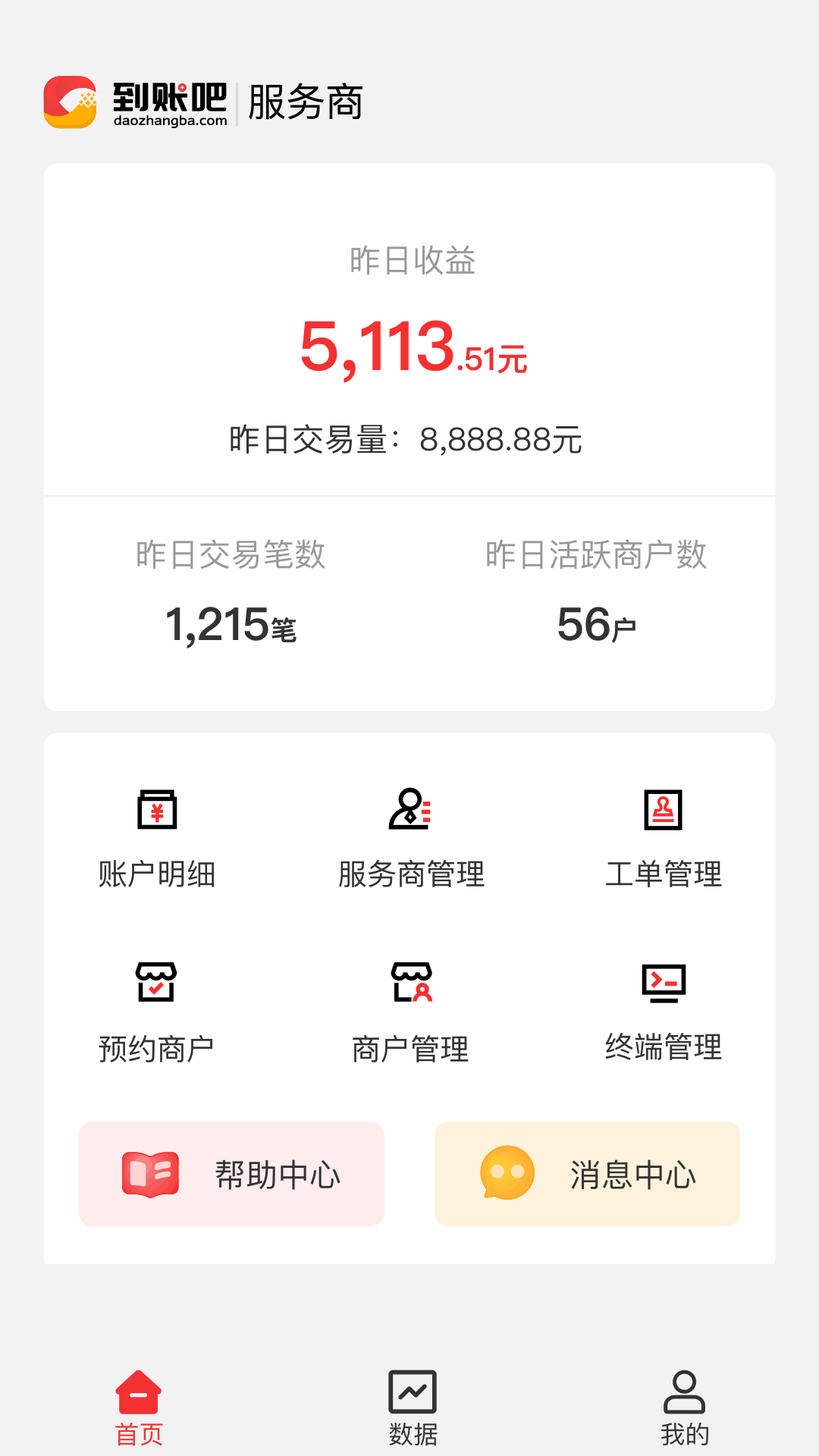 到账吧服务商截图1