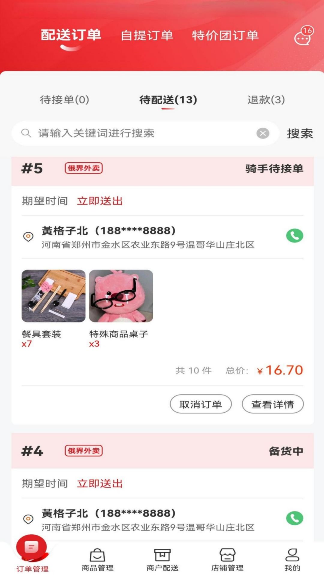 俄界外卖商家端截图1