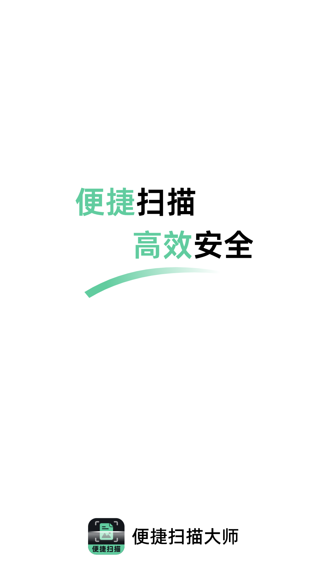 便捷扫描大师截图1