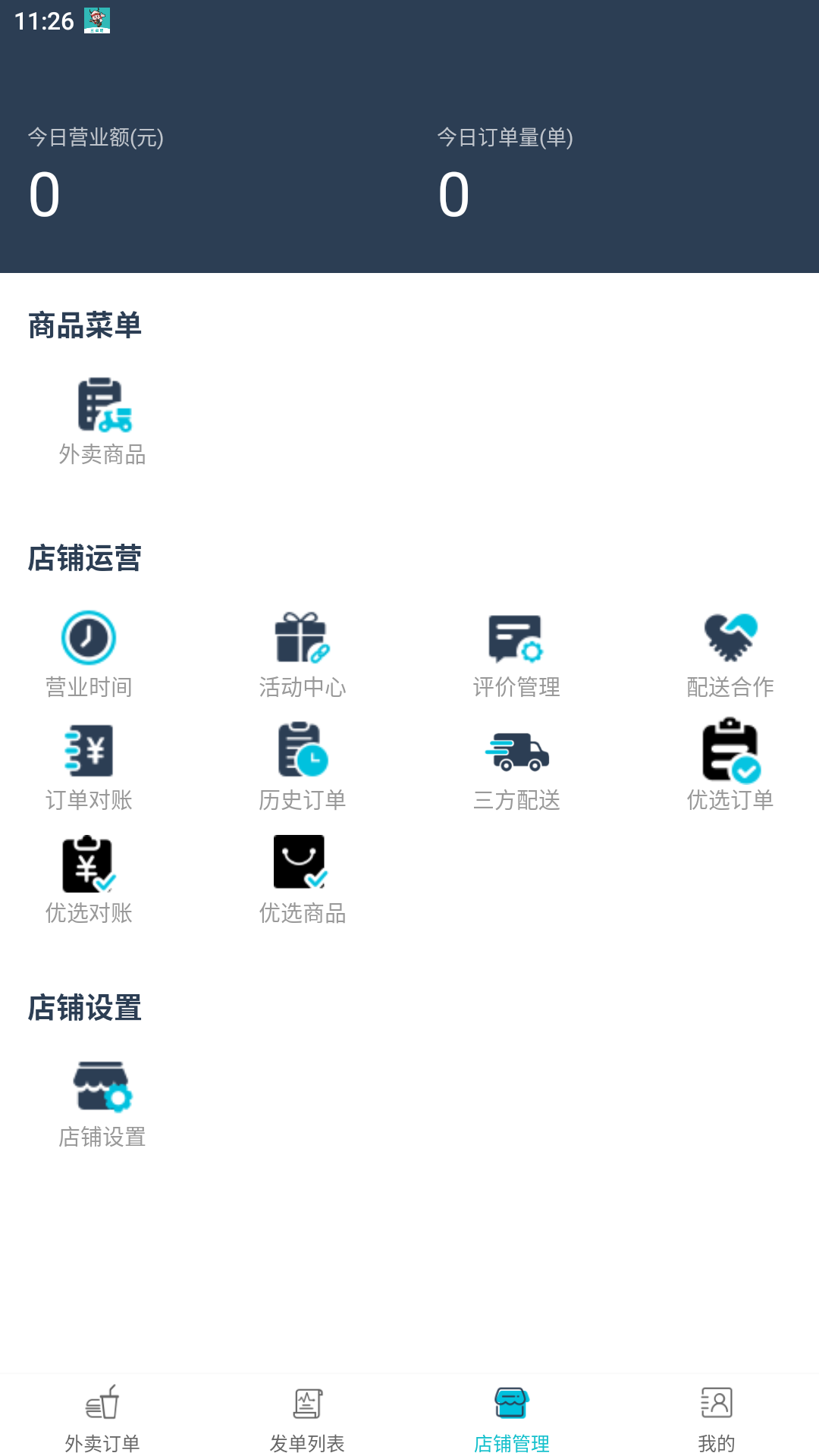 兰卓哇外卖商户端截图3