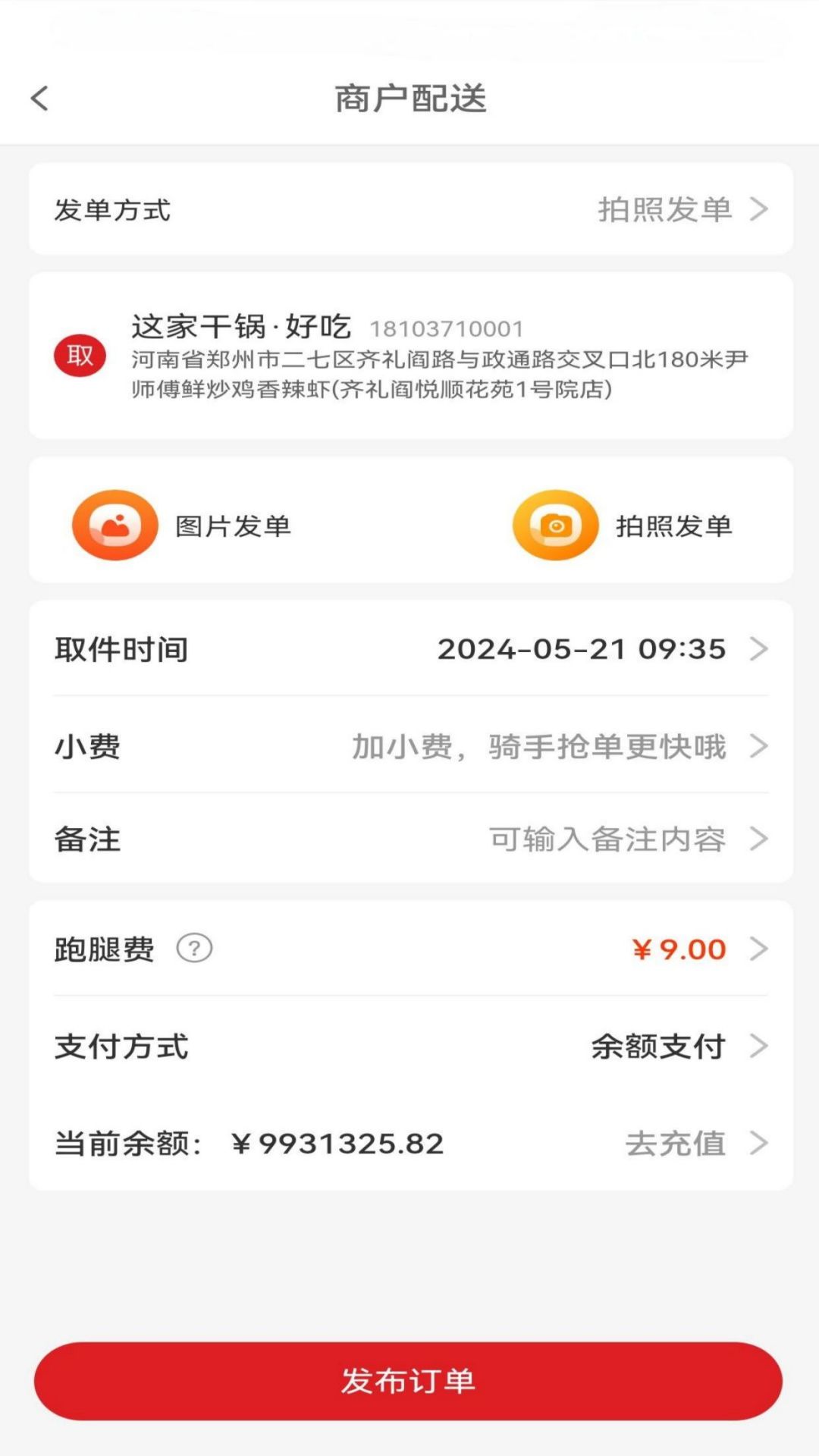 俄界外卖商家端截图3