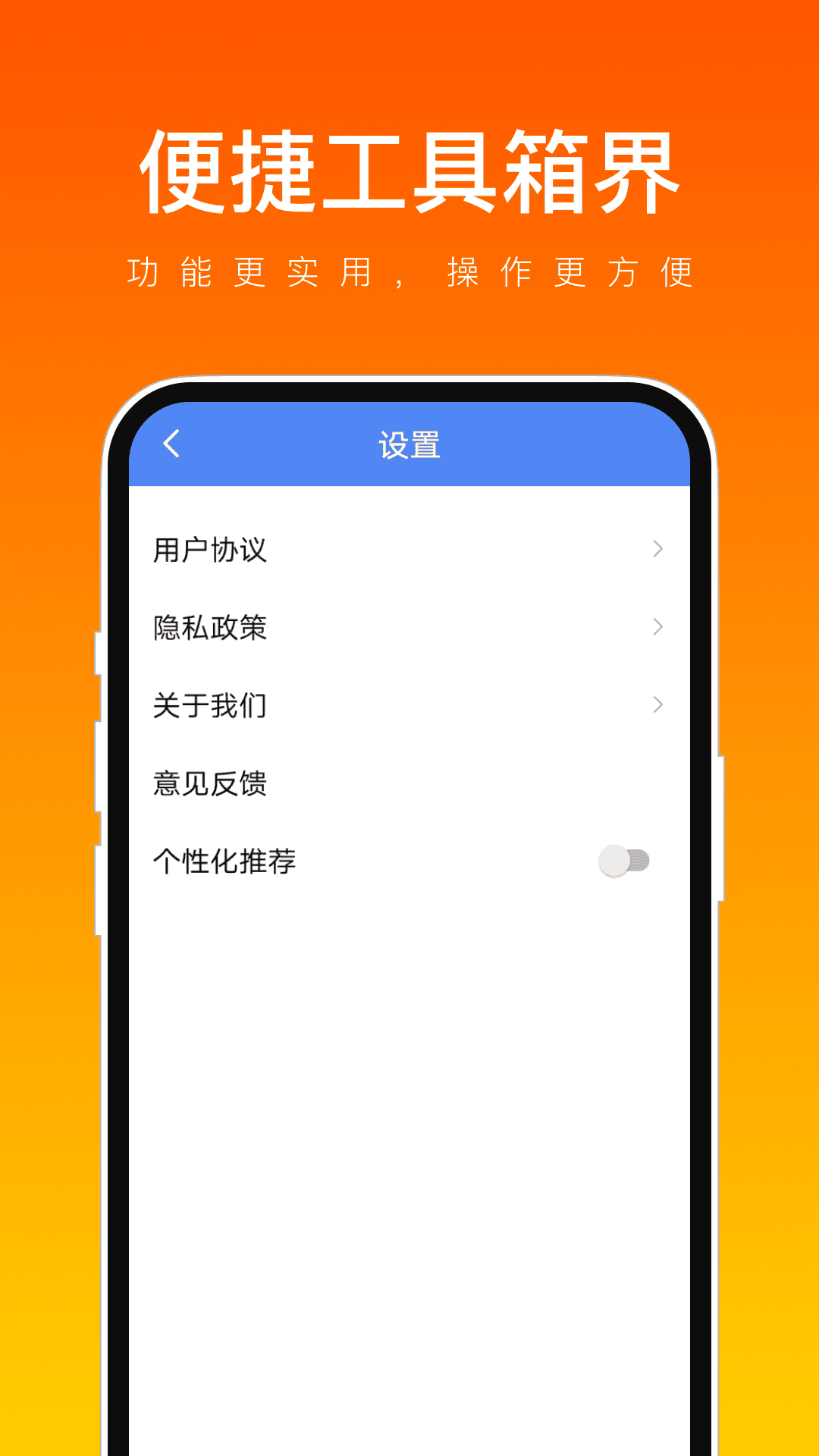 便捷工具箱界截图4