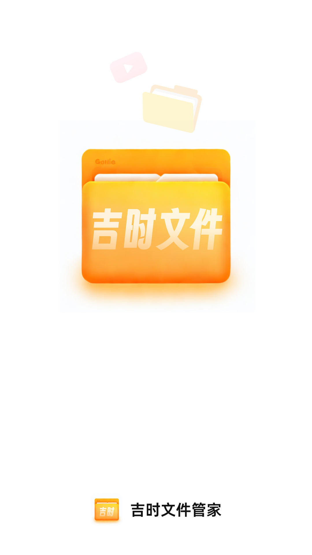 吉时文件管家截图1