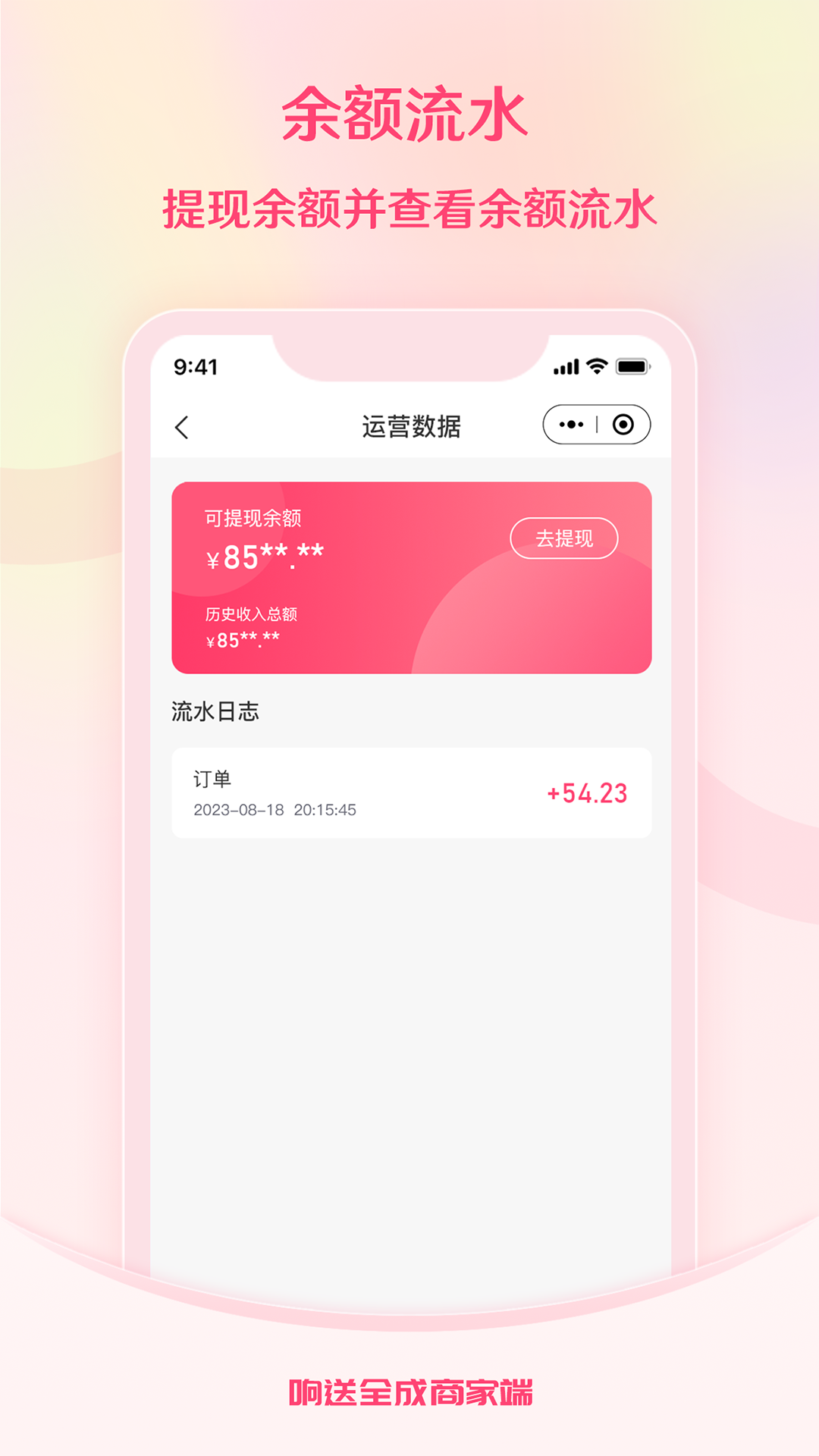 响送全成商家端截图4