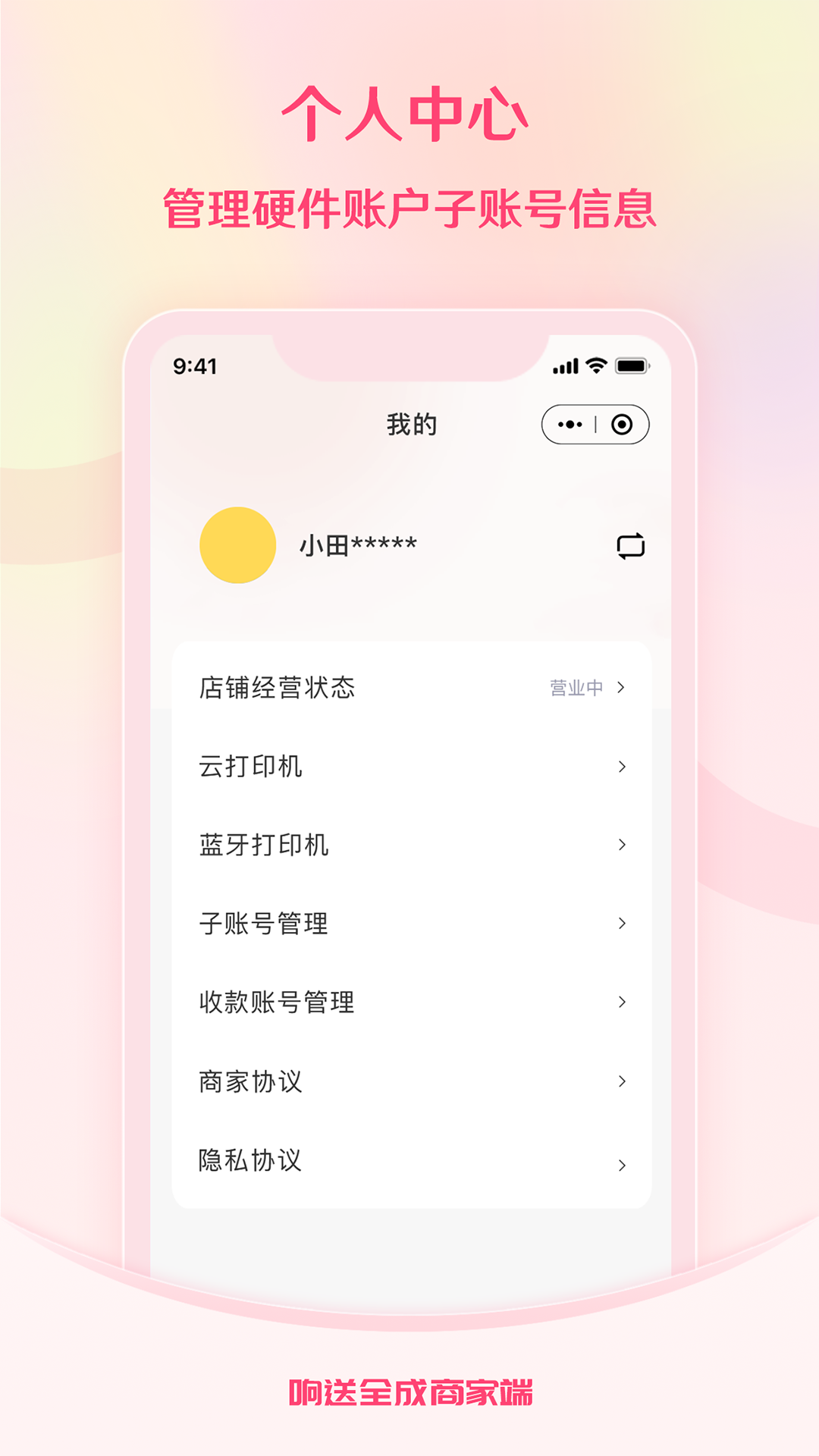 响送全成商家端截图3