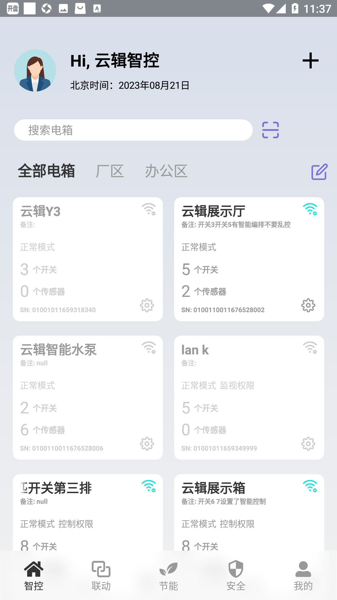 云辑智控截图3