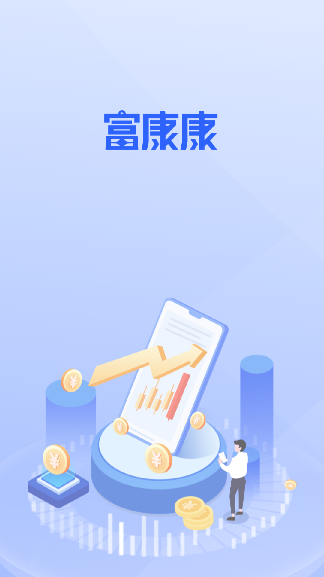富康康