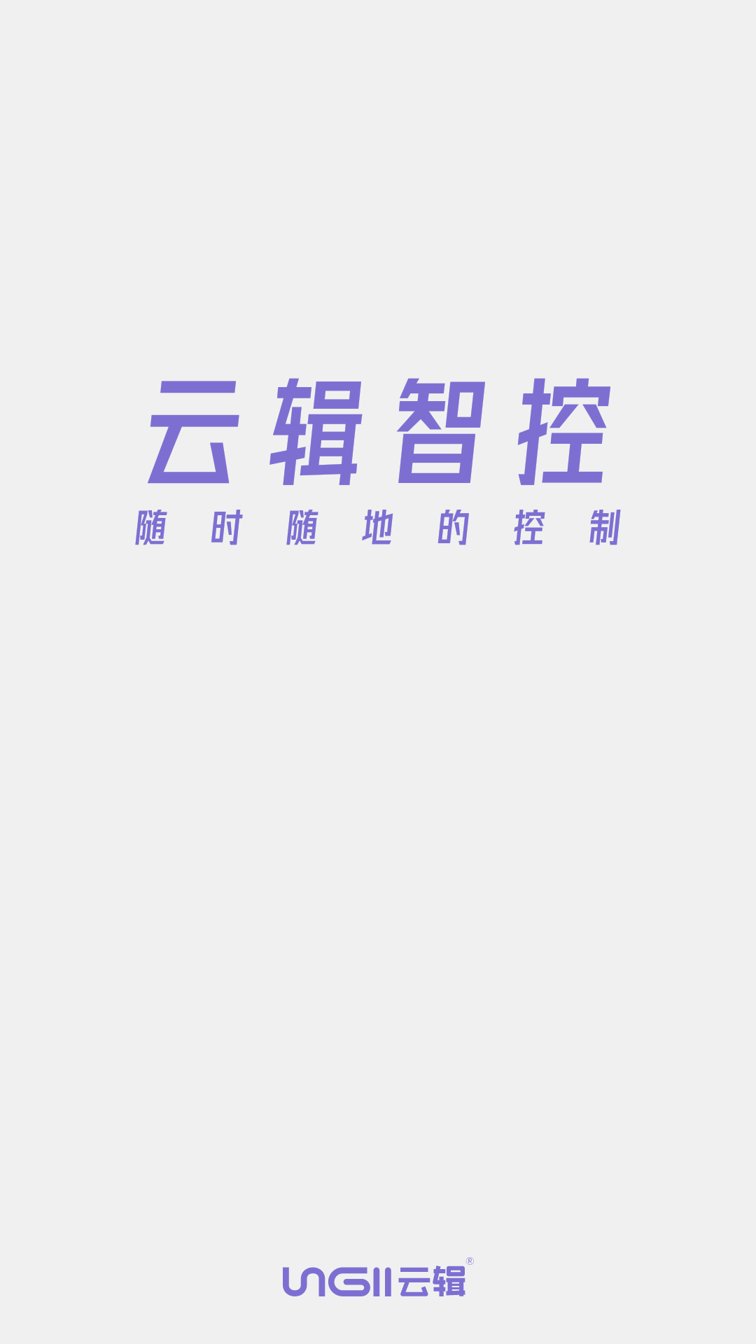 云辑智控截图1