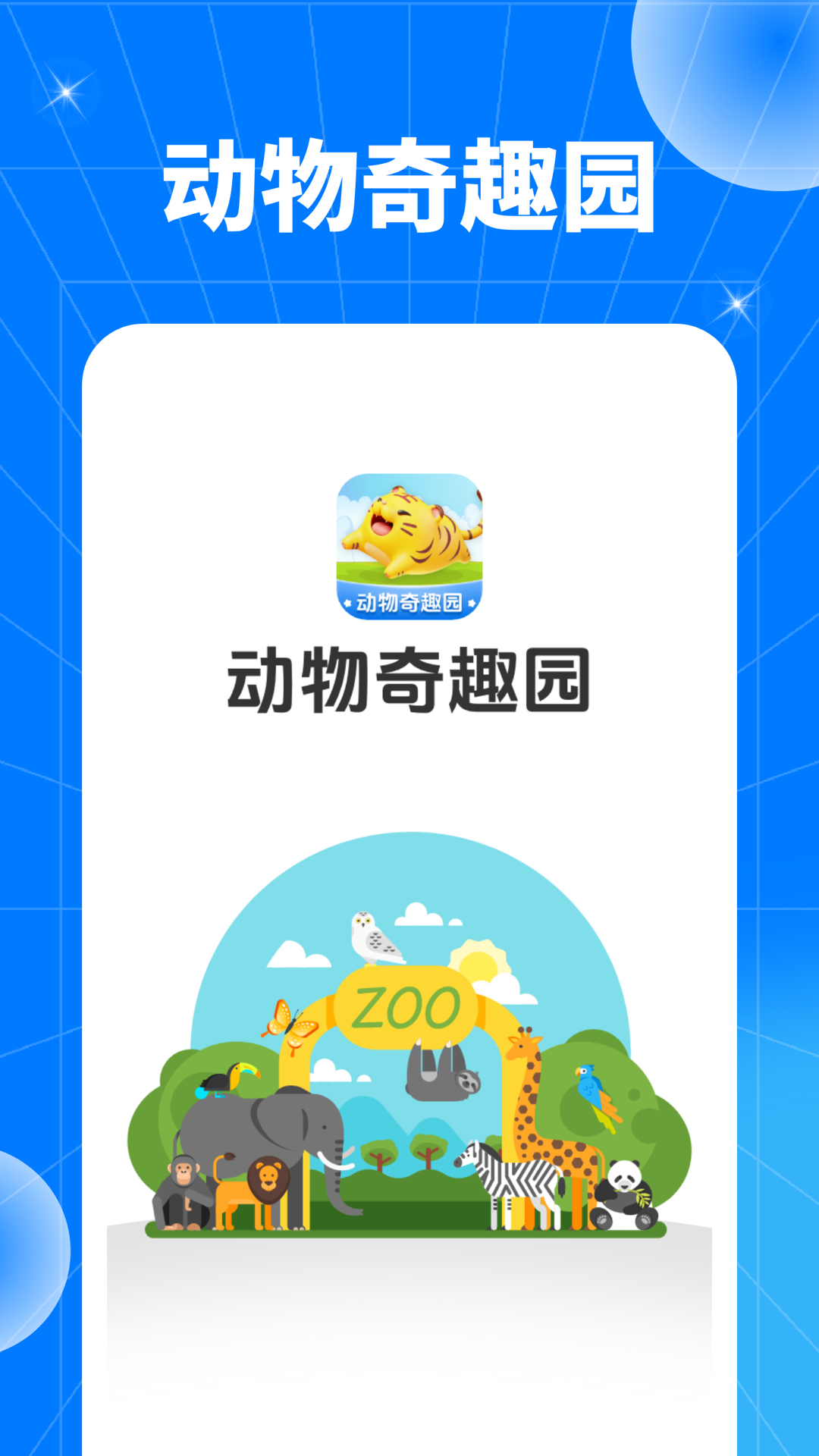 动物奇趣园