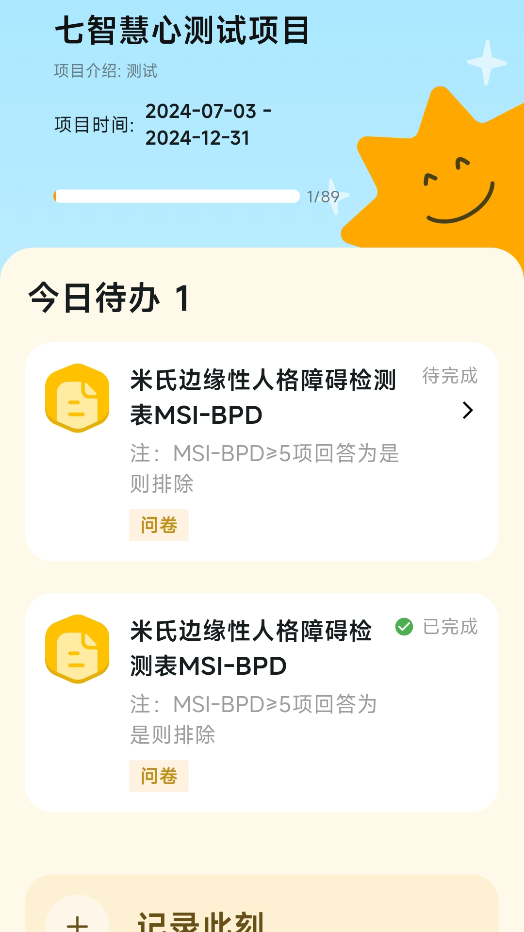慧心评估截图1