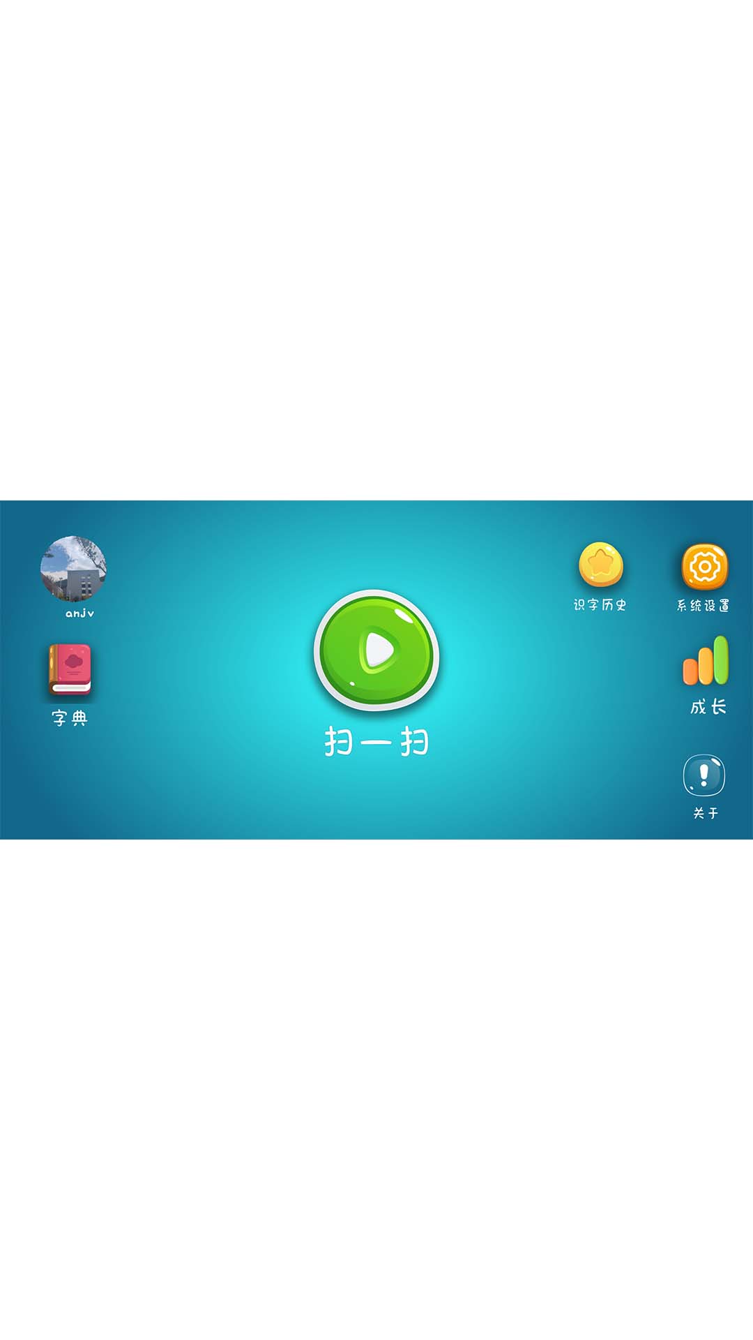 字初识截图2