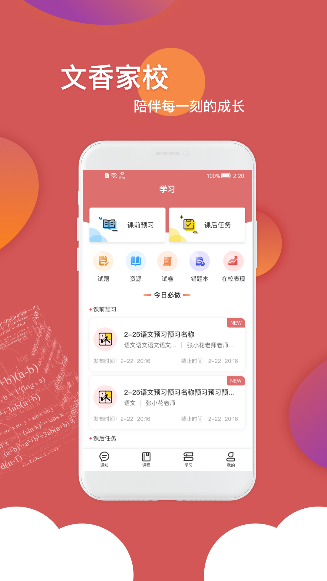 文香家校截图3