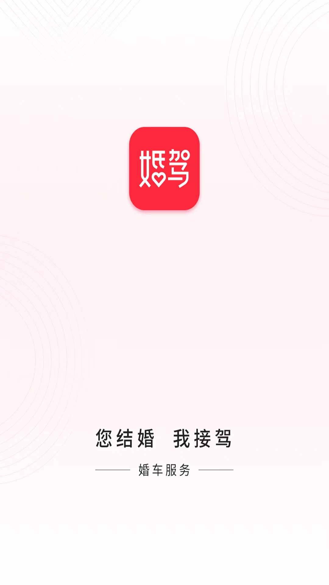 婚驾截图1