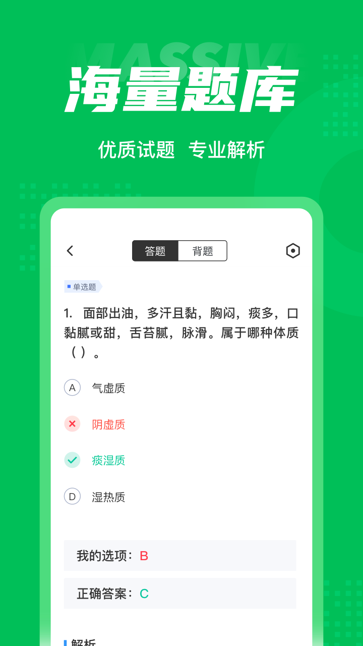 保健调理师聚题库截图3