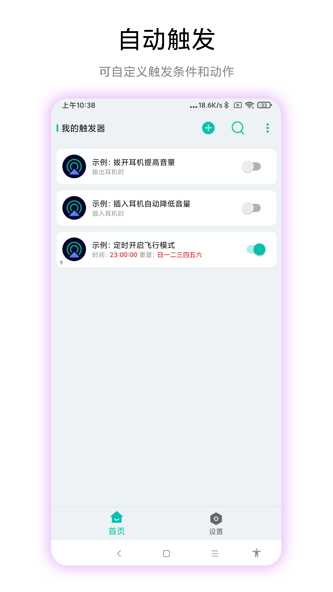 手机触发器截图1